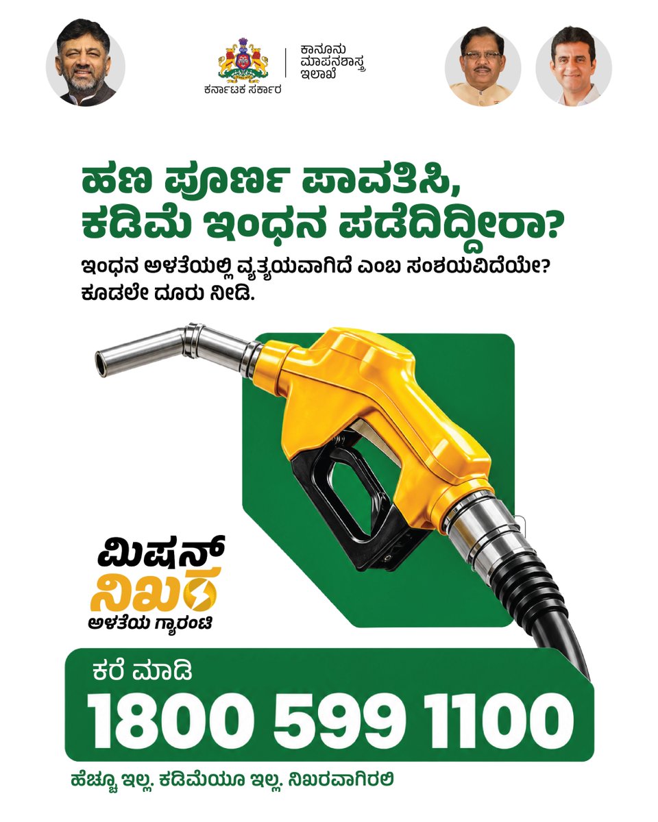 MissionNikhara's tweet photo. ಪೆಟ್ರೋಲ್ ಅಥವಾ ಡೀಸೆಲ್ ಹಾಕಿಸುವಾಗ ಕಡಿಮೆ ಪ್ರಮಾಣ ಬಂದಿದೆ ಎಂಬ ಸಂಶಯವಿದ್ದಲ್ಲಿ, ಉಚಿತ ಸಹಾಯವಾಣಿ ಸಂಖ್ಯೆ 1800 599 1100 ಗೆ ಕರೆ ಮಾಡಿ ದೂರು ದಾಖಲಿಸಬಹುದು. 

If you suspect short delivery while fueling petrol or diesel, register your grievance with the toll-free helpline 1800 599 1100 https://t.co/GanhUyRXgw