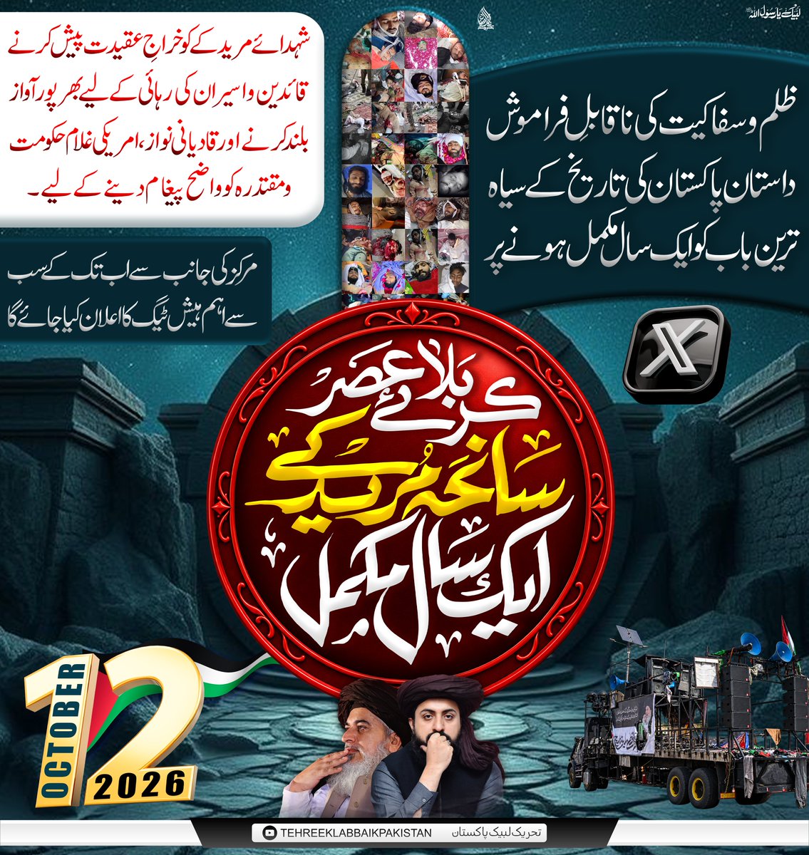 Crane_Markaz's tweet photo. سانحہ مریدکے کو ایک سال مکمل💔

ظلم و سفاکیت کی ناقابلِ فراموش داستان، پاکستان کی تاریخ کے سیاہ ترین باب کو ایک سال مکمل ہونے پر شہدائے مریدکے کو خراجِ عقیدت پیش کرنے اور قائدین و اسیران کی رہائی کے لیے مرکز کی جانب سے اب تک کا سب سے اہم ہیش ٹیگ کا اعلان کیا جائے گا۔ https://t.co/w8Iy7sHd5F