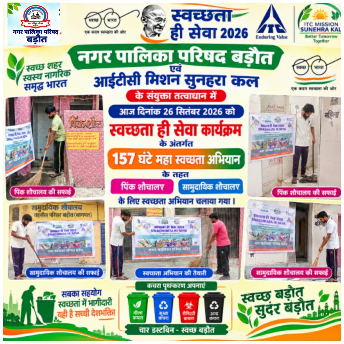 nagar_baraut's tweet photo. 26 सितंबर 2026 को नगर पालिका परिषद बड़ौत एवं आईटीसी मिशन सुनहरा कल ने 157 घंटे महा स्वच्छता अभियान के तहत सामुदायिक व पिंक शौचालयों की सफाई कर स्वच्छ वातावरण का संदेश दिया। स्वच्छ बड़ौत–स्वस्थ बड़ौत! 🧹✨ https://t.co/LTclZy7foZ