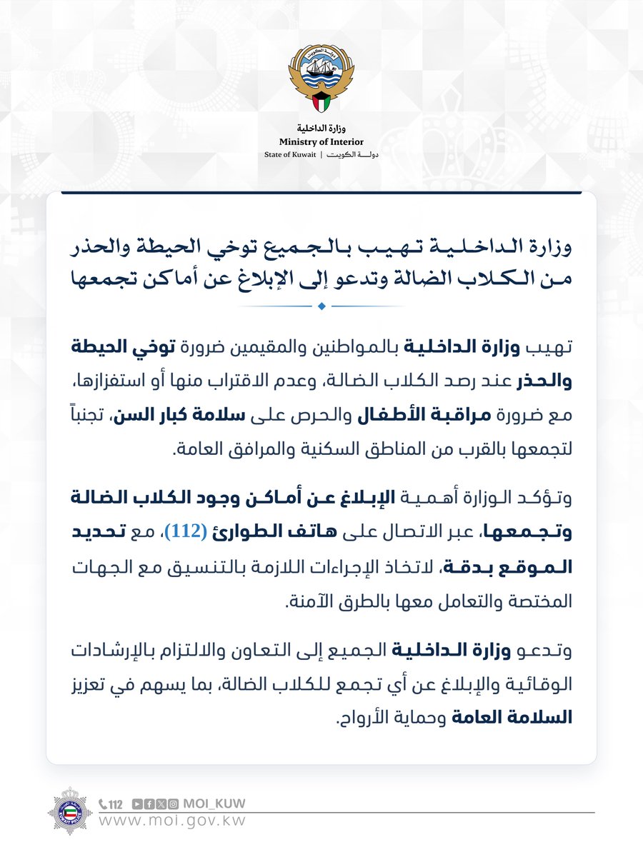 Moi_kuw's tweet photo. وزارة الداخلية تهيب بالجميع توخي الحيطة والحذر من الكلاب الضالة وتدعو إلى الإبلاغ عن أماكن تجمعها

#وزارة_الداخلية
#شرطة_الكويت https://t.co/t0fvUb38OA