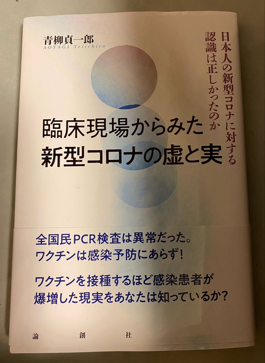 hkakeya's tweet photo. 出張中に読み終えました。良書です。医クラのように権威に盲従するのではなく、青柳先生のように自分が現場で見たことをもとに、自分で調べ、自分で考える医師が増えれば、日本の医療は今より遥かに良くなると思います。 https://t.co/qU5Xxi3LsF