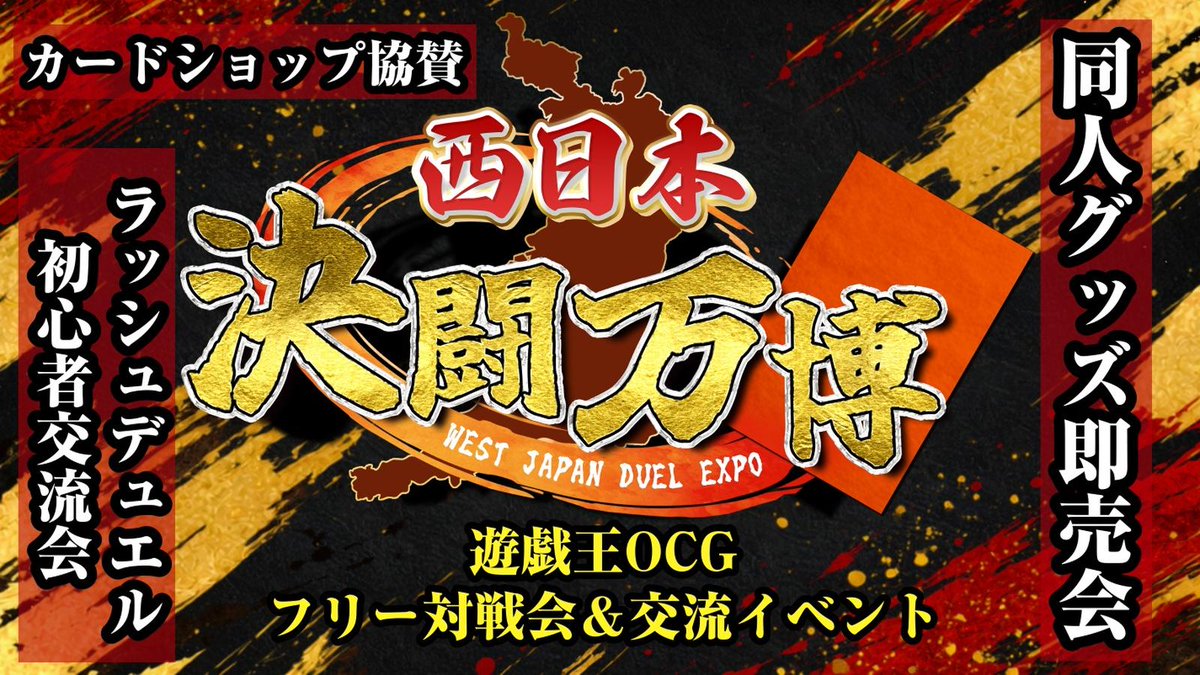 DUELEXPO's tweet photo. 2026年12月6日（日）
遊戯王のカジュアルオフ会
【西日本決闘万博】開催します！

エントリー開始は10月7日（水）21時30分～

参加賞でスリーブや、限定プレマも…？
イベント盛りだくさんの交流会！

▼トナメル
https://t.co/UQATCN1zJQ https://t.co/PJKSPYSYQo
