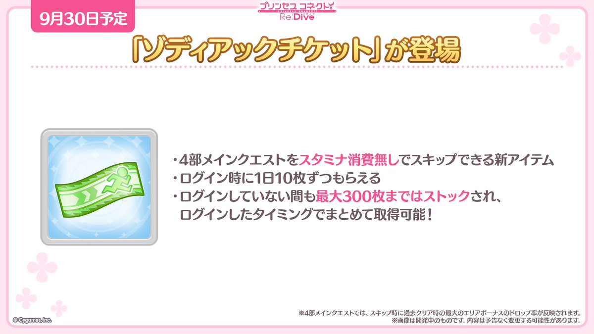 priconne_redive's tweet photo. 【#プリコネ生放送 速報】
新たに追加される新アイテム「ゾディアックチケット」を使うことで、
スタミナの消費なしで「4部メインクエスト」のバトルをスキップすることも！
#プリコネR https://t.co/a491c53aGm