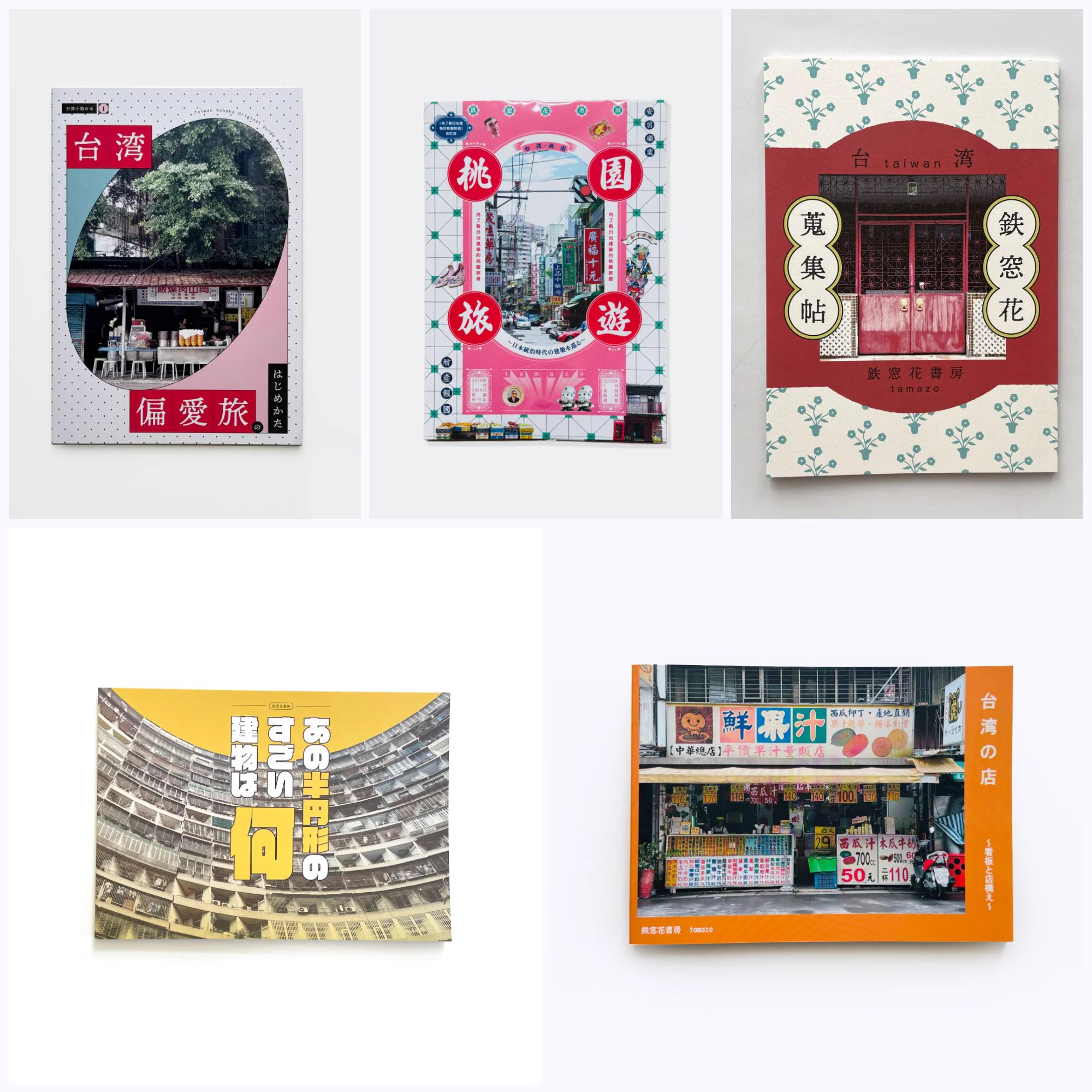 はちみせ｜83 в X: „欠品中だった台湾ZINE、本日再入荷しています 鉄窓