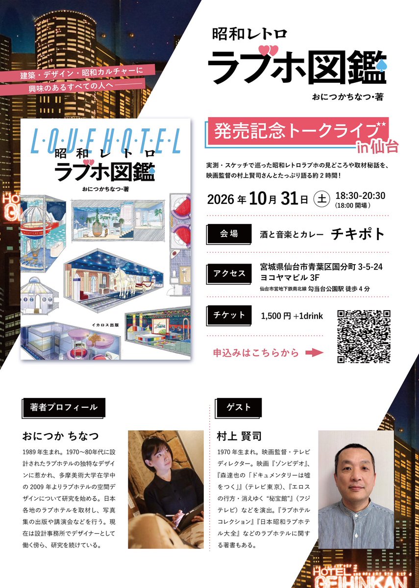 onitsuchi's tweet photo. 【イベント開催情報】
著書『昭和レトロラブホ図鑑』の発売を記念して、仙台でイベントを開催します！
日時は10/31(土)の18:30。ゲストには私のラブホ研究の師である村上賢司さん(@murakenkawaguti )をお迎えして、本の制作・取材の裏側や、昭和ラブホの建築的見どころなどを語り尽くします！ https://t.co/Eh9x1v3R4u