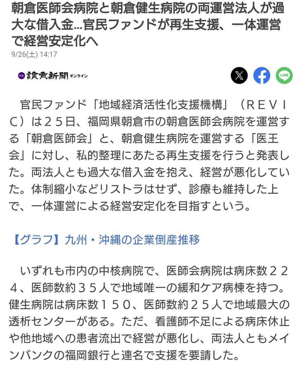 tsurutacl's tweet photo. 【悲報】
朝倉医師会病院と朝倉健生病院がREVICによる事業再生支援へ。

うおぉおおお。
これは結構ヤバくない。

簡単に言うと、
今までだったら病院なんて勝手に潰れとけやったんが、、

地域の中核病院がガチで潰れそう

という事やな。

そして、REVIC（地域経済活性化支援機構）が入って事業再生することになったと、、

これは地域に与える影響がクソ深刻ですよ。

実は関係ない様に見えて、、

地域の他の病院の方が、、

「死の宣告」に等しいんよね。

両法人もメインバンク の福岡銀行と連名でREVICに再生支援を申し込んでいる。

まずは概要からいくけど

朝倉医師会側は、
→福岡銀行、西日本シティ銀行、佐賀銀行、鹿児島銀行、WAM。

朝倉健生病院側は、
→福岡銀行、西日本シティ銀行、WAM。

REVICが入って金融債務を再構築する。

更に

金融機関側も含めて債務を整理し、、

病院経営そのものを作り直し再編までワンストップで進める。

朝倉医師会病院
→ 急性期医療機能を強化

朝倉健生病院
→ 回復期リハビリ・地域包括ケア機能を強化

という方向性まで指示されてるね。

要するに、

「2病院とも今まで通り残します」

ではなく、

急性期はこっち。
回復期・地ケアはこっち。

と���域の病床機能そのものを整理するんだけど
まぁまぁココまでは皆も予想できるじゃんか、、

問題はこっからなんだよ、、、

今回、福岡銀行が地域で絶対に残さなければならない医療機能を決めて先手を打ったと言うことが非常に重たい。

つまり、、

「次に経営危機になった周辺病院も同じように助けてもらえるのか？」

という話になるが

債務が焦げ付く融資はできないので

事実上の銀行が残す病院の選別をした

と見ることはできる。

地域で必要な病床が既に確保されている中で、

人口減少で患者も減っている。

そこに経営難の病院がもう一つ出てきて、

「うちにも貸してください」

と言われても、

将来キャッシュフローが見込めなければ絶対に貸せない。

貸したところで焦げ付くだけですからね。

エグくない？？ww

そして、もう一つ個人的に気になるのが医師偏在。

地方病院��縮小・再編されれば、

そこで働いていた医師や看護師が消えるわけではない。

当然、別の職場を探す。

そして地方で医療従事者以上に安定した収入を得られる産業って、そんなに多くないんですよね。

特に看護師なんて地方では最強職の一つ。

地方で医療を辞めて全く別業種へ転職するより、

福岡市、久留米市など医療機関の多い都市部へ移った方が圧倒的に合理的。

ただ久留米も医師過多地域なので

朝倉の人が久留米に行けば
久留米の人が福岡に来るという玉突き事故もある。

しかも、こういう経営不安のニュースが出ると、、、

「ここ大丈夫なんかな？」

と不安になった医療従事者が転職先を探し始める。

すると、
若手の動ける人間から

人材流出
↓
病床を動かせない
↓
収益悪化
↓
さらに人が辞める

という悪循環が起こる。

実際、今回の朝倉健生病院につ���てもREVICは、

「看護師不足に伴う病床休止」

を窮境要因の一つとして明記している。

つまり、これは既に起きている話なんですよね。

病院が潰れてから医療従事者が移動するんじゃない。

「この病院ヤバそう」

となった時点から人は動き始めますからね。

だから今後、地方病院の再編が本格化すると、

病院再編
→ 医療従事者の流動化
→ 都市部への集中
→ 地方病院の採用難
→ さらなる再編

という形で、

医師・看護師偏在が一気に加速する可能性は普通にあるよな。

これが福岡県内でも始まったという事やな。

ってか福岡銀行やっぱ優秀やなー
うちのメインバンクじゃないけどww

この動きメガバンクみたいww

衝撃に備えましょう。