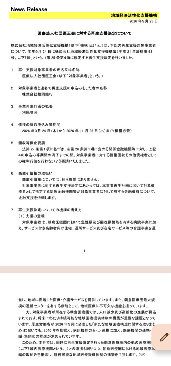 tsurutacl's tweet photo. 【悲報】
朝倉医師会病院と朝倉健生病院がREVICによる事業再生支援へ。

うおぉおおお。
これは結構ヤバくない。

簡単に言うと、
今までだったら病院なんて勝手に潰れとけやったんが、、

地域の中核病院がガチで潰れそう

という事やな。

そして、REVIC（地域経済活性化支援機構）が入って事業再生することになったと、、

これは地域に与える影響がクソ深刻ですよ。

実は関係ない様に見えて、、

地域の他の病院の方が、、

「死の宣告」に等しいんよね。

両法人もメインバンク の福岡銀行と連名でREVICに再生支援を申し込んでいる。

まずは概要からいくけど

朝倉医師会側は、
→福岡銀行、西日本シティ銀行、佐賀銀行、鹿児島銀行、WAM。

朝倉健生病院側は、
→福岡銀行、西日本シティ銀行、WAM。

REVICが入って金融債務を再構築する。

更に

金融機関側も含めて債務を整理し、、

病院経営そのものを作り直し再編までワンストップで進める。

朝倉医師会病院
→ 急性期医療機能を強化

朝倉健生病院
→ 回復期リハビリ・地域包括ケア機能を強化

という方向性まで指示されてるね。

要するに、

「2病院とも今まで通り残します」

ではなく、

急性期はこっち。
回復期・地ケアはこっち。

と���域の病床機能そのものを整理するんだけど
まぁまぁココまでは皆も予想できるじゃんか、、

問題はこっからなんだよ、、、

今回、福岡銀行が地域で絶対に残さなければならない医療機能を決めて先手を打ったと言うことが非常に重たい。

つまり、、

「次に経営危機になった周辺病院も同じように助けてもらえるのか？」

という話になるが

債務が焦げ付く融資はできないので

事実上の銀行が残す病院の選別をした

と見ることはできる。

地域で必要な病床が既に確保されている中で、

人口減少で患者も減っている。

そこに経営難の病院がもう一つ出てきて、

「うちにも貸してください」

と言われても、

将来キャッシュフローが見込めなければ絶対に貸せない。

貸したところで焦げ付くだけですからね。

エグくない？？ww

そして、もう一つ個人的に気になるのが医師偏在。

地方病院��縮小・再編されれば、

そこで働いていた医師や看護師が消えるわけではない。

当然、別の職場を探す。

そして地方で医療従事者以上に安定した収入を得られる産業って、そんなに多くないんですよね。

特に看護師なんて地方では最強職の一つ。

地方で医療を辞めて全く別業種へ転職するより、

福岡市、久留米市など医療機関の多い都市部へ移った方が圧倒的に合理的。

ただ久留米も医師過多地域なので

朝倉の人が久留米に行けば
久留米の人が福岡に来るという玉突き事故もある。

しかも、こういう経営不安のニュースが出ると、、、

「ここ大丈夫なんかな？」

と不安になった医療従事者が転職先を探し始める。

すると、
若手の動ける人間から

人材流出
↓
病床を動かせない
↓
収益悪化
↓
さらに人が辞める

という悪循環が起こる。

実際、今回の朝倉健生病院につ���てもREVICは、

「看護師不足に伴う病床休止」

を窮境要因の一つとして明記している。

つまり、これは既に起きている話なんですよね。

病院が潰れてから医療従事者が移動するんじゃない。

「この病院ヤバそう」

となった時点から人は動き始めますからね。

だから今後、地方病院の再編が本格化すると、

病院再編
→ 医療従事者の流動化
→ 都市部への集中
→ 地方病院の採用難
→ さらなる再編

という形で、

医師・看護師偏在が一気に加速する可能性は普通にあるよな。

これが福岡県内でも始まったという事やな。

ってか福岡銀行やっぱ優秀やなー
うちのメインバンクじゃないけどww

この動きメガバンクみたいww

衝撃に備えましょう。