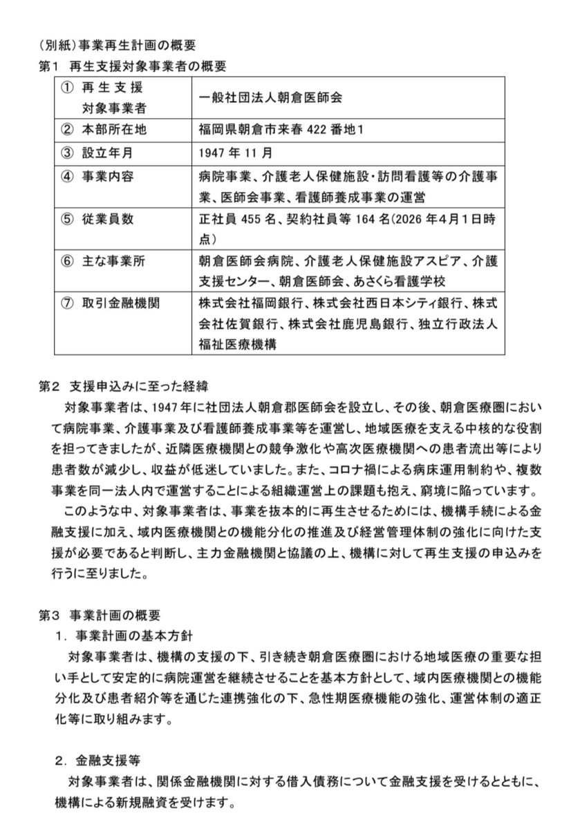 tsurutacl's tweet photo. 【悲報】
朝倉医師会病院と朝倉健生病院がREVICによる事業再生支援へ。

うおぉおおお。
これは結構ヤバくない。

簡単に言うと、
今までだったら病院なんて勝手に潰れとけやったんが、、

地域の中核病院がガチで潰れそう

という事やな。

そして、REVIC（地域経済活性化支援機構）が入って事業再生することになったと、、

これは地域に与える影響がクソ深刻ですよ。

実は関係ない様に見えて、、

地域の他の病院の方が、、

「死の宣告」に等しいんよね。

両法人もメインバンク の福岡銀行と連名でREVICに再生支援を申し込んでいる。

まずは概要からいくけど

朝倉医師会側は、
→福岡銀行、西日本シティ銀行、佐賀銀行、鹿児島銀行、WAM。

朝倉健生病院側は、
→福岡銀行、西日本シティ銀行、WAM。

REVICが入って金融債務を再構築する。

更に

金融機関側も含めて債務を整理し、、

病院経営そのものを作り直し再編までワンストップで進める。

朝倉医師会病院
→ 急性期医療機能を強化

朝倉健生病院
→ 回復期リハビリ・地域包括ケア機能を強化

という方向性まで指示されてるね。

要するに、

「2病院とも今まで通り残します」

ではなく、

急性期はこっち。
回復期・地ケアはこっち。

と���域の病床機能そのものを整理するんだけど
まぁまぁココまでは皆も予想できるじゃんか、、

問題はこっからなんだよ、、、

今回、福岡銀行が地域で絶対に残さなければならない医療機能を決めて先手を打ったと言うことが非常に重たい。

つまり、、

「次に経営危機になった周辺病院も同じように助けてもらえるのか？」

という話になるが

債務が焦げ付く融資はできないので

事実上の銀行が残す病院の選別をした

と見ることはできる。

地域で必要な病床が既に確保されている中で、

人口減少で患者も減っている。

そこに経営難の病院がもう一つ出てきて、

「うちにも貸してください」

と言われても、

将来キャッシュフローが見込めなければ絶対に貸せない。

貸したところで焦げ付くだけですからね。

エグくない？？ww

そして、もう一つ個人的に気になるのが医師偏在。

地方病院��縮小・再編されれば、

そこで働いていた医師や看護師が消えるわけではない。

当然、別の職場を探す。

そして地方で医療従事者以上に安定した収入を得られる産業って、そんなに多くないんですよね。

特に看護師なんて地方では最強職の一つ。

地方で医療を辞めて全く別業種へ転職するより、

福岡市、久留米市など医療機関の多い都市部へ移った方が圧倒的に合理的。

ただ久留米も医師過多地域なので

朝倉の人が久留米に行けば
久留米の人が福岡に来るという玉突き事故もある。

しかも、こういう経営不安のニュースが出ると、、、

「ここ大丈夫なんかな？」

と不安になった医療従事者が転職先を探し始める。

すると、
若手の動ける人間から

人材流出
↓
病床を動かせない
↓
収益悪化
↓
さらに人が辞める

という悪循環が起こる。

実際、今回の朝倉健生病院につ���てもREVICは、

「看護師不足に伴う病床休止」

を窮境要因の一つとして明記している。

つまり、これは既に起きている話なんですよね。

病院が潰れてから医療従事者が移動するんじゃない。

「この病院ヤバそう」

となった時点から人は動き始めますからね。

だから今後、地方病院の再編が本格化すると、

病院再編
→ 医療従事者の流動化
→ 都市部への集中
→ 地方病院の採用難
→ さらなる再編

という形で、

医師・看護師偏在が一気に加速する可能性は普通にあるよな。

これが福岡県内でも始まったという事やな。

ってか福岡銀行やっぱ優秀やなー
うちのメインバンクじゃないけどww

この動きメガバンクみたいww

衝撃に備えましょう。