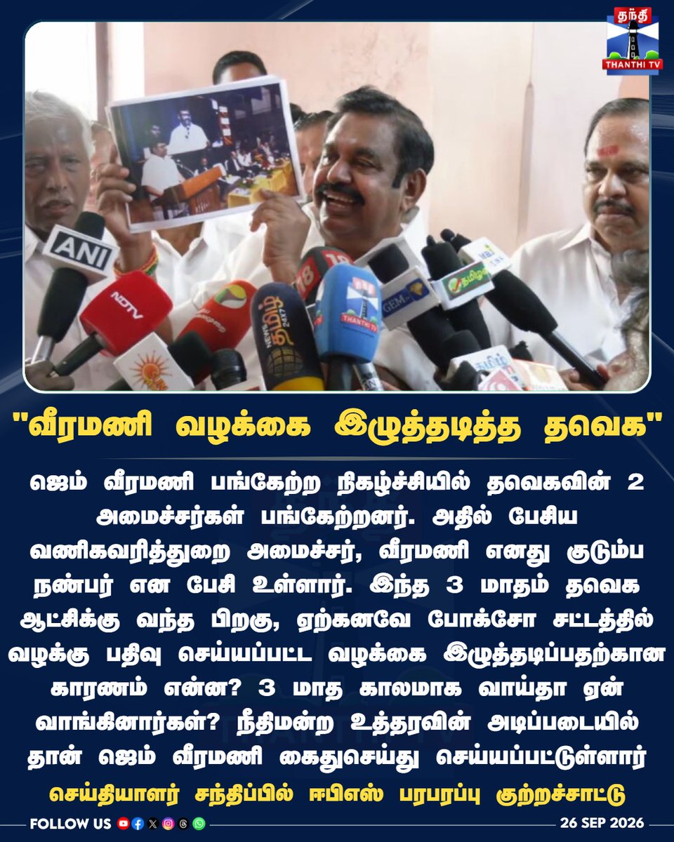ThanthiTV's tweet photo. "வீரமணி வழக்கை இழுத்தடித்த ���வெக" - செய்தியாளர் சந்திப்பில் ஈபிஎஸ் பரபரப்பு குற்றச்சாட்டு

#EPS #EdappadiPalaniswami #TVKGovernment #GemVeeramaniCase #POCSO #TamilNaduPolitics #PressMeet #ThanthiTV #தந்திடிவிடிஜிட்டல் https://t.co/CoGW7mQeMx