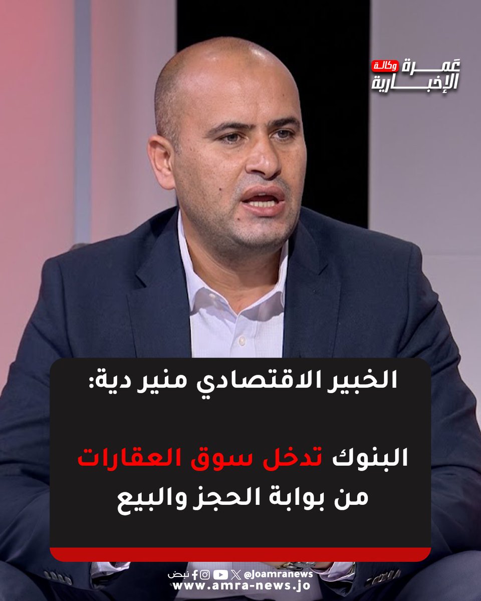 JOAmraNews's tweet photo. الخبير الاقتصادي منير دية:

البنوك تدخل سوق العقارات من بوابة الحجز والبيع
#وكالة_عمرة_الإخبارية https://t.co/8RQ2X7w8gy