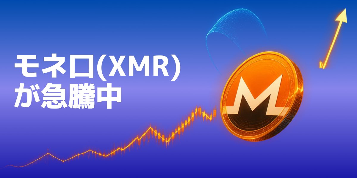 yamake3588's tweet photo. 🚨📌【モネロ(XMR)が急騰中】何が起きた？

ここ16時間でモネロの価格が急上昇！
実は複数の出来事が重なったことが原因のようです。
　　　　　　　　　　👇

💥①大手取引所Bitgetが大規模ハッキング被害に!!
　　2026年9月24日、Bitgetが約3.5億ドル相当をハッキ
　　ングされました。
　　過去のBybitなど他取引所のハッキング事件と手口が
　　似ており、北朝鮮のラザルスグループが関与している
　　のでは、との見方も出ています。

🕵️②「ハッキング資金→モネロ」の流れが疑われている
　　モネロは匿名性が高い通貨のため、過去の大型ハッ
　　キングでも「足がつきにくい資産」として使われる
　　ことが多いパターンがあります。
　　今回もその思惑から買いが集まった可能性がありま
　　す。

📈③プライバシーコイン全体が盛り上がっている。
　　ZcashのETFがアメリカで承認・上場したことをきっ
　　かけに、モネロを含む「プライバシーコイン」全体
　　に注目が集まっています。
　　この5ヶ月でセクター全体の価値は大きく増加しまし
　　た。

🌐④市場全体もやや強気ムード
　　暗号資産市場全体もこの24時間でわずかに上昇して
　　おり、資金が流れ込みやすい地合いだったことも今
　　回の値動きを後押ししたようです。

✅まとめ
　モネロ自体に新しい技術的な変化やニュースがあった
　わけではなく、「ハッキング事件」×「プライバシーコ
　イン人気」×「地合いの良さ」が重なって起きた一時的
　な急騰と考えられます。

※本投稿は情報提供を目的としたものであり、投資判断を推奨するものではありません。
ハッキング資金とモネロ購入の直接的な因果関係は現時点で公式には確認されておらず、ラザルスグループの関与についても推測の域を出ません。
暗号資産は価格変動が非常に大きいため、投資は必ずご自身の判断と責任で、余裕資金の範囲内で行ってください。

#モネロ #XMR #仮想通貨 #プライバシーコイン #Bitgetハッキング #Zcash #暗号資産 #ラザルスグループ