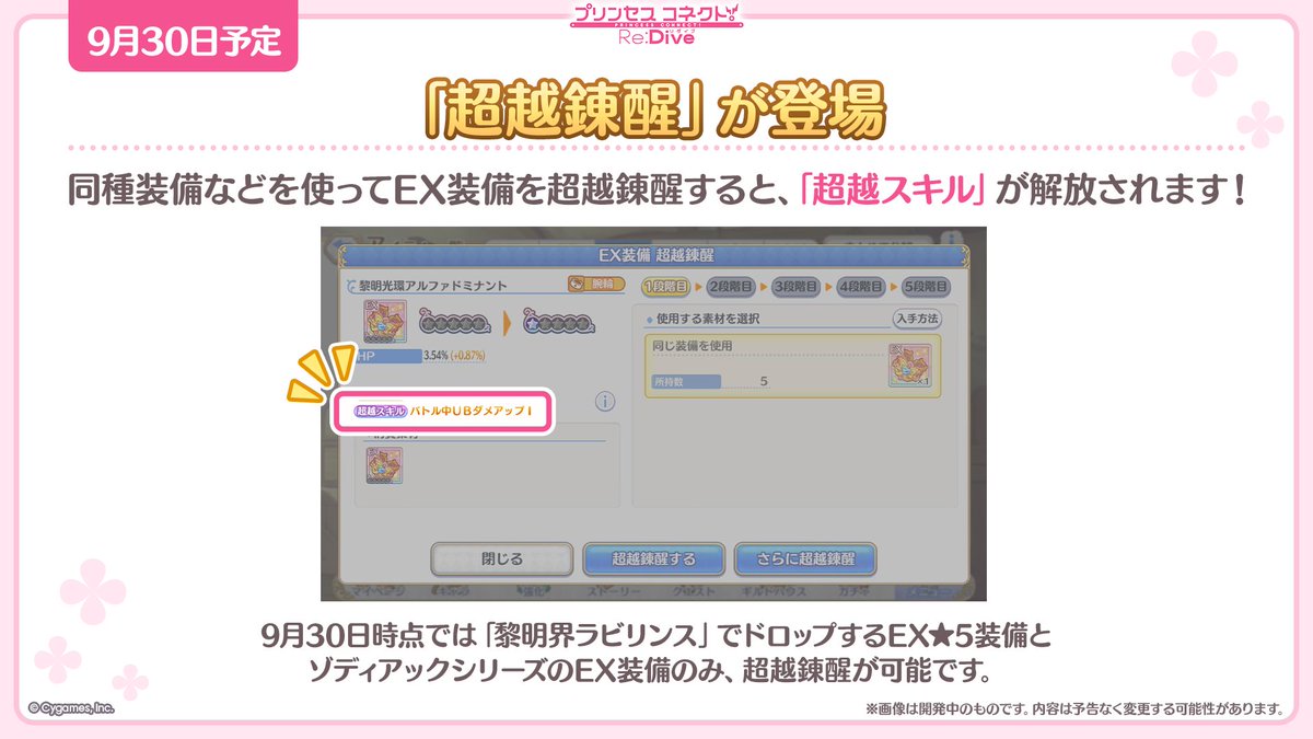 priconne_redive's tweet photo. 【#プリコネ生放送 速報】
09/30(水)に「超越錬醒」が登場予定！
超越スキルを駆使してルクバトに挑みましょう♪ 
詳細は後日公開されるゲーム内お知らせをご覧ください！
#プリコネR https://t.co/CZDO3fBgX6