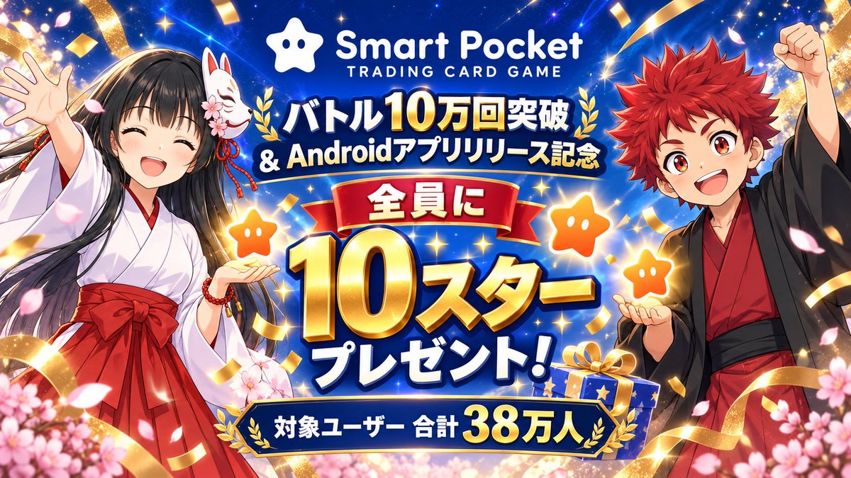 smapocke's tweet photo. 10 Stars for everyone!🎉🎉🎉

To celebrate 100,000+ card battles and Smart Pocket’s Android launch, we’re giving 10 Stars each to all 380,000 eligible users! 🌟🎁

Thank you for playing and making these milestones possible. Let’s keep the battles going! ⚔️ https://t.co/XWW5H8RUIo