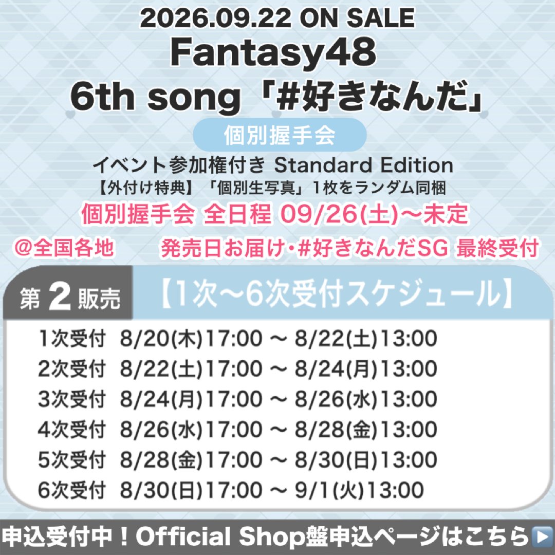 Fts48_staff's tweet photo. ⚡︎🚨緊急開催！🚨⚡︎

Fantasy48 6th song「#好きなんだ」
個別握手会の開催が決定しました✨

☁️ 2026年9月26日(土) ～ 未定  @全国各地

個別握手会についての詳細･ご購入は
☁️ Fantasy48 Official Shop ☁️ よりご確認下さい。

※こちらのイベントはフィクションです。

#向井地美織生誕祭2026 https://t.co/w4LpY74aSD