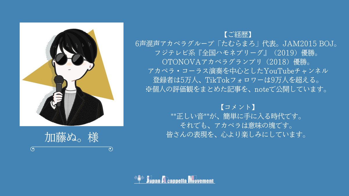 JAM_Acappella's tweet photo. 【ＪＡＭ２０２６】

二次審査員の皆様のご経歴及び二次オーディションへのコメントをご紹介いたします✨

JAM2026の二次オーディションは、10月18日（日）、📍天王州アイルKIWAにて開催いたします🙌🏻

#JAM2026 #JAM #アカペラ https://t.co/RBsSNHqDQ9