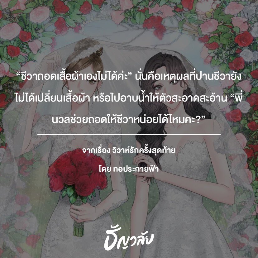thoprakaifah's tweet photo. [Up] #วิวาห์รักครั้งสุดท้าย 

วิวาห์รักครั้งที่ 6 อ้อนรักภรรยาคนสวย

🩵 : https://t.co/tZO9WYCKPO
🤎 : https://t.co/a1sV5ZbXZm

#ทอประกายฟ้า #นิยายGL #นิยายยูริ #ลานนิยายญญ #บ้านวูฬซัพGL #สไปรท์GL #ยูนะซัพยูริ #readAwrite https://t.co/qfQ0hj4BpA