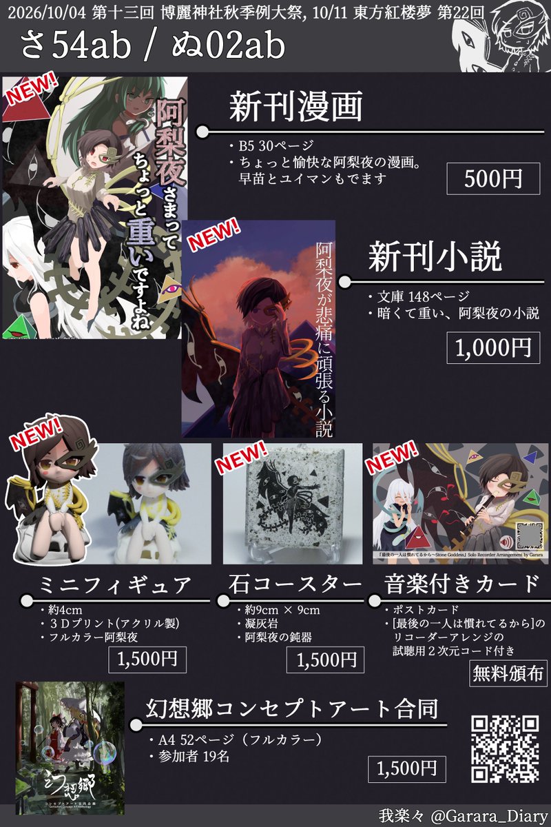 Garara_Diary's tweet photo. 次の秋例大祭(さ54ab) ＆紅楼夢(ぬ02ab) のお品書きです。
阿梨夜で漫画と小説とフィギュアとグッズと音楽を出します。よろしくお願いいたします https://t.co/aKuXJpxZ4B