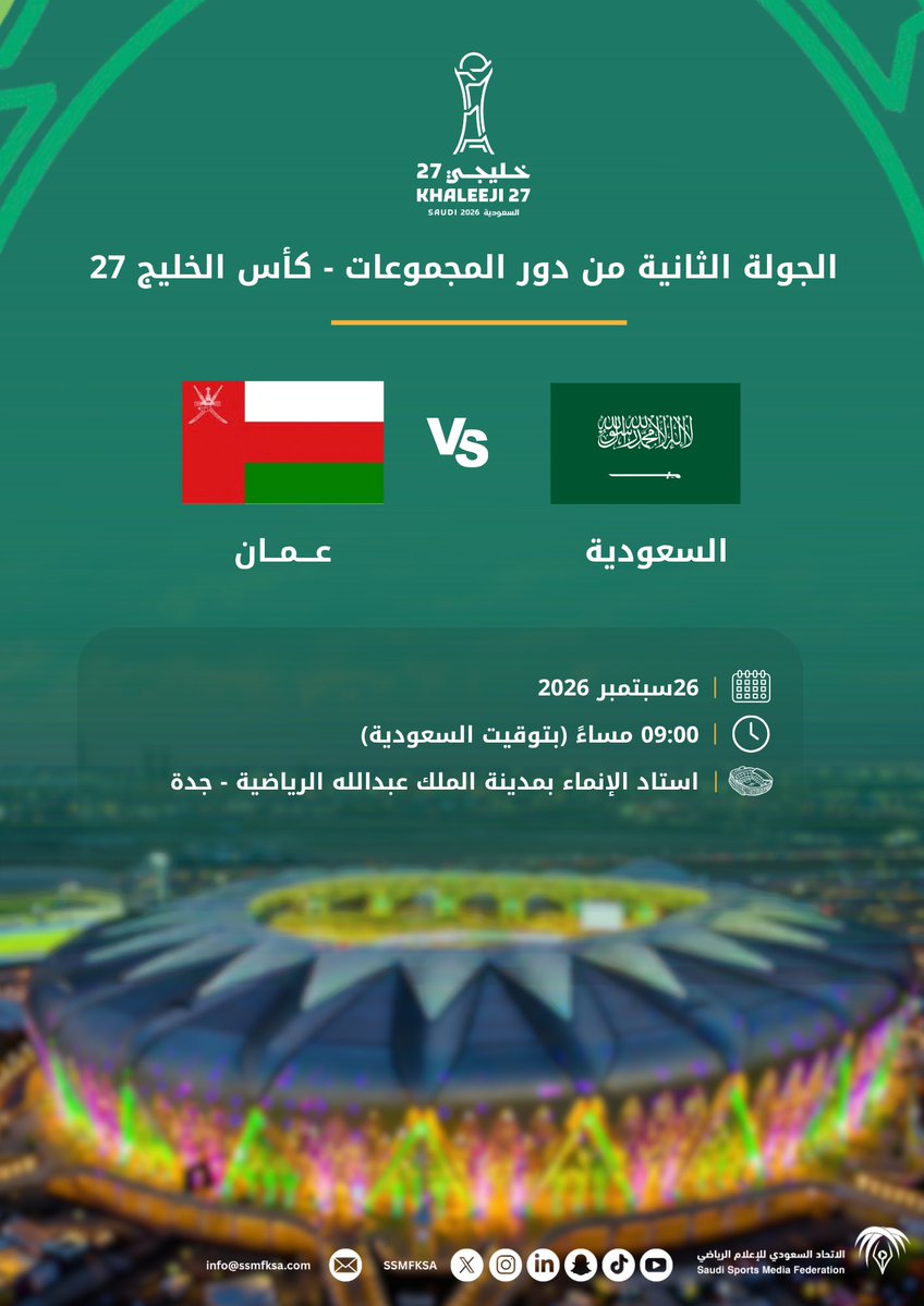 ssmfksa's tweet photo. موعد جديد مع الأخضر 💚
نحو مواصلة المشوار في كأس الخليج 27 🏆
كل التوفيق لمنتخبنا 🇸🇦
#هذا_الأخضر https://t.co/23k1LFuV6Y
