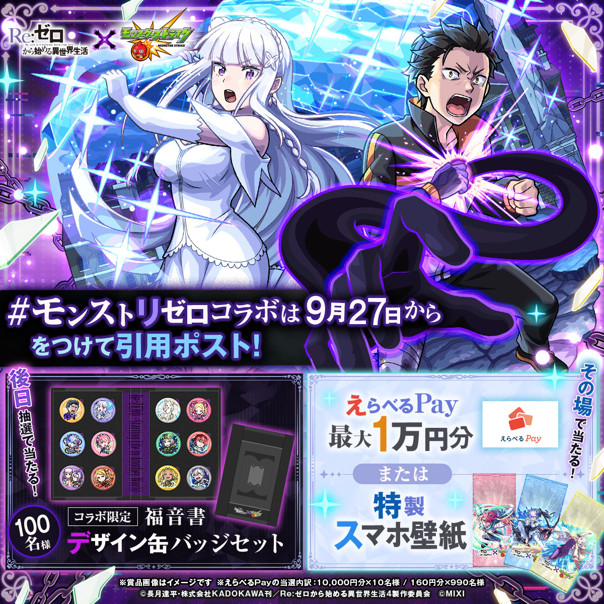 monst_campaign's tweet photo. ◪このあと0時よりコラボ開始◪

#モンストリゼロコラボは9月27日から と
【コラボ発表の感想】や【E・M・T】（エミリアたん・マジ・天使）を書いて引用ポストしよう✨

抽選で豪華賞品などが必ず当たる🎁

その場で当たる抽選はこちらから👇（9/27 23:59迄）
https://t.co/bHM8XLjoA9

#モンスト #リゼロ