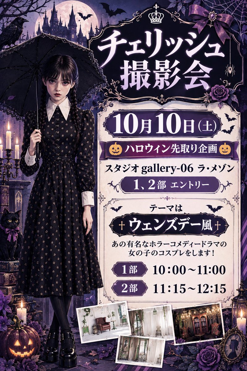 halhal_play's tweet photo. 10月10日(土)ハロウィン先取り企画スタジオ gallery06 ラ・メゾン

1、2部 募集中です！😈

1部 残り🈳2組
2部 残り🈳1組  となりました🆘

ウェンズデーのコスプレします！

ダーク系も似合っちゃうわよ🖤

ご予約
https://t.co/2NItLd2WEy https://t.co/laejad2fLF