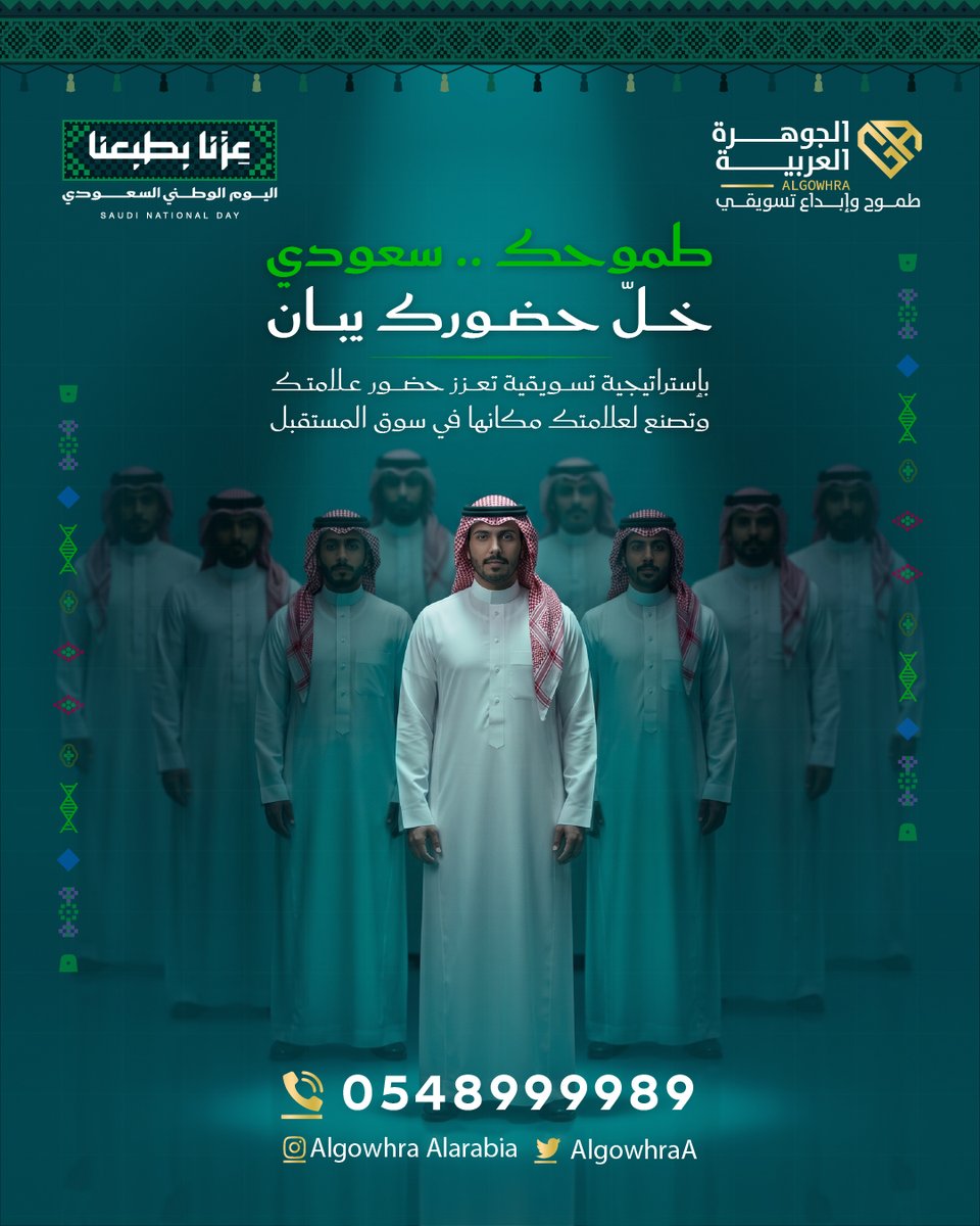 AlgowhraA's tweet photo. خلّ علامتك تواكب سوقًا يصنع المستقبل
بنحلل السوق والمنافسين، وبنبني خطة تتوافق مع هوية البراند وأهدافه

تواصل معنا الآن 📱0548999989
الجوهرة العربية 💎 طموح وابداع تسويقي

#الجوهرة_العربية
#تسويق_رقمي
#استراتيجية_تسويقية
#اليوم_الوطني_96
#عزنا_بطبعنا
#marketing https://t.co/aWPBfFG8vW