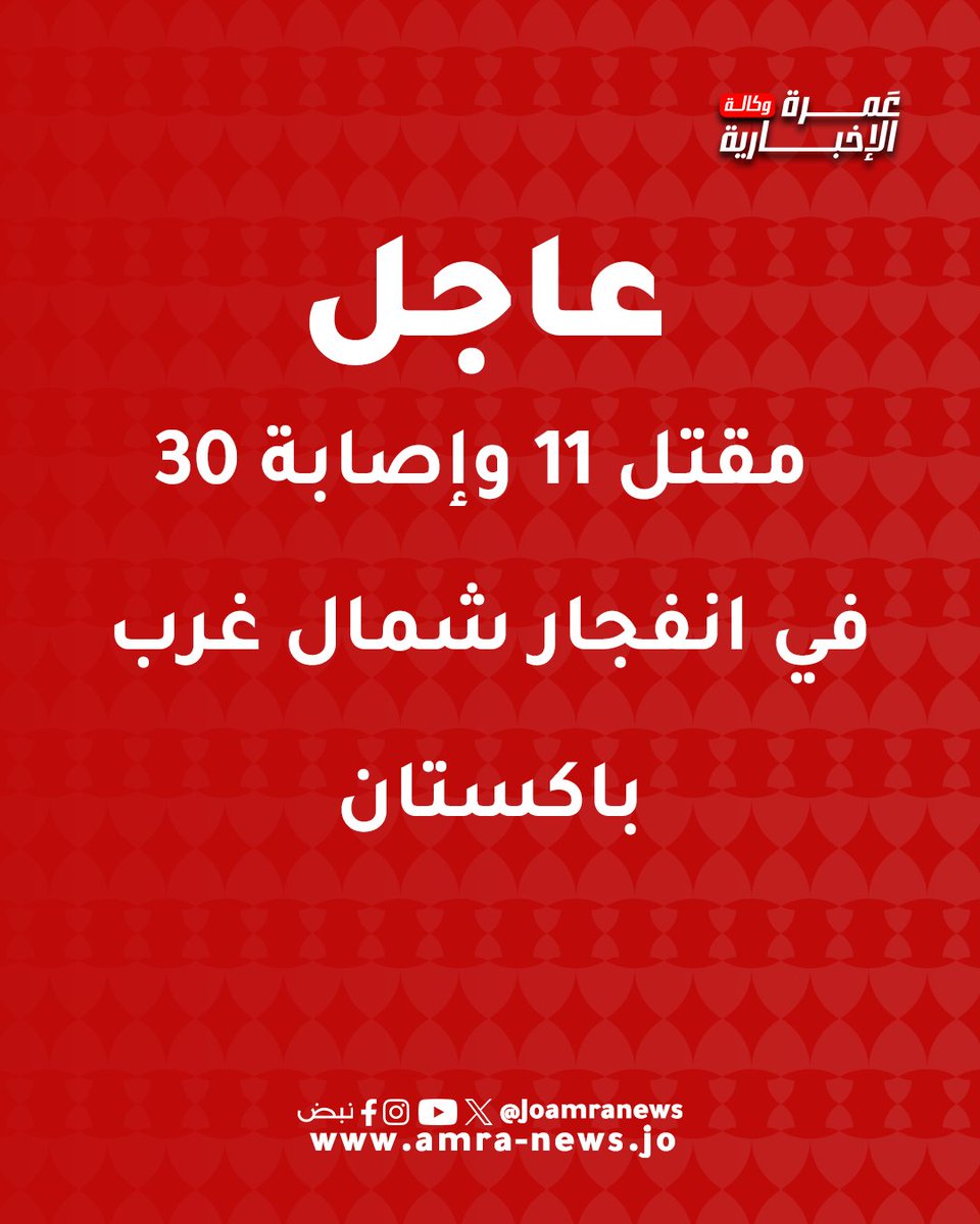 JOAmraNews's tweet photo. مقتل 11 وإصابة 30 في انفجار شمال غرب باكستان
#وكالة_عمرة_الإخبارية https://t.co/ip68Afiv1m