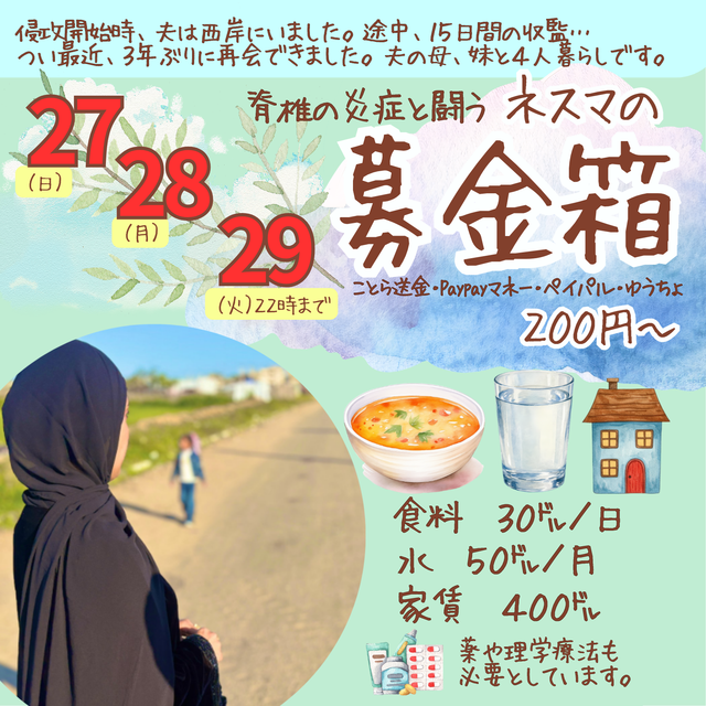 BokinDonation's tweet photo. 9/27~9/29（火）22時まで
【ネスマさんの募金箱】

200円から受け付けます！

ことら送金、paypayマネーも可
はじめましての方はDMからどうぞ
※詳細はプロフのGoogleﾄﾞｷｭﾒﾝﾄに記載

ネスマさんのことは引用のご本人とsoramameさん作のバナーを
#ガザのみんなを直接助ける
#パレスチナのための募金箱
