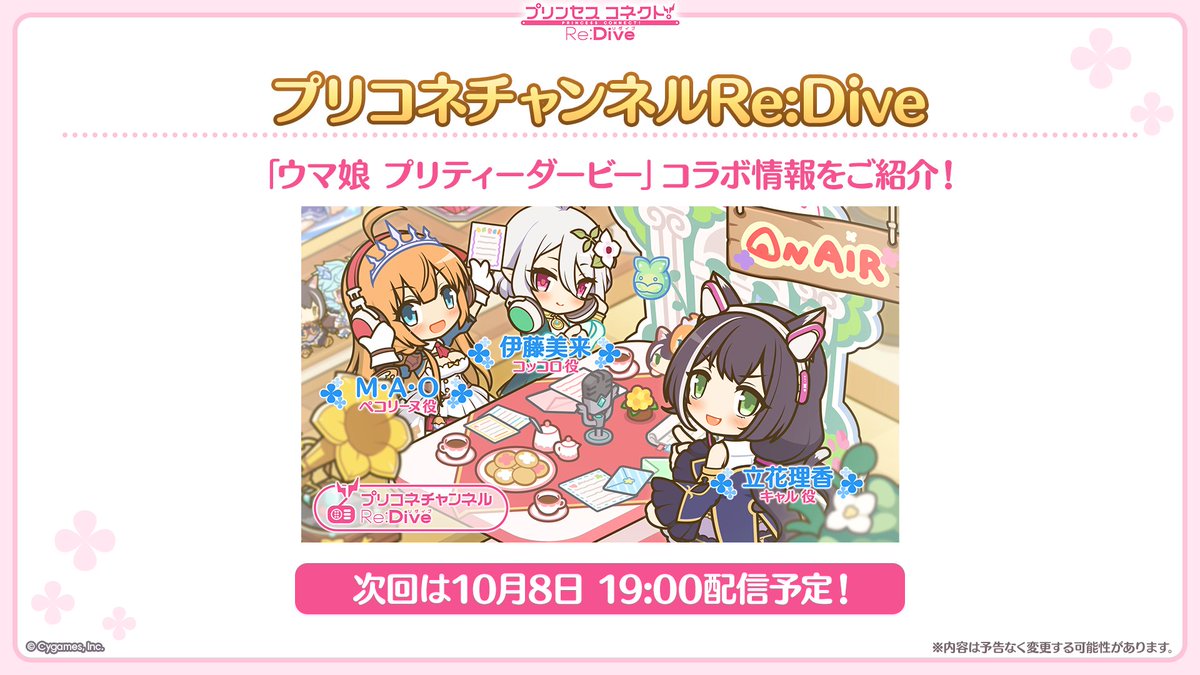 priconne_redive's tweet photo. 【#プリコネ生放送 速報】
今秋「ウマ娘 プリティーダービー」とのコラボを開催予定！
コラボの続報を10/08(木) 19:00から配信予定のラジオ「プリコネチャンネルRe:Dive」にてご紹介しちゃいます♪
ぜひご視聴ください！
#プリコネR https://t.co/nMNjYZCs8Q