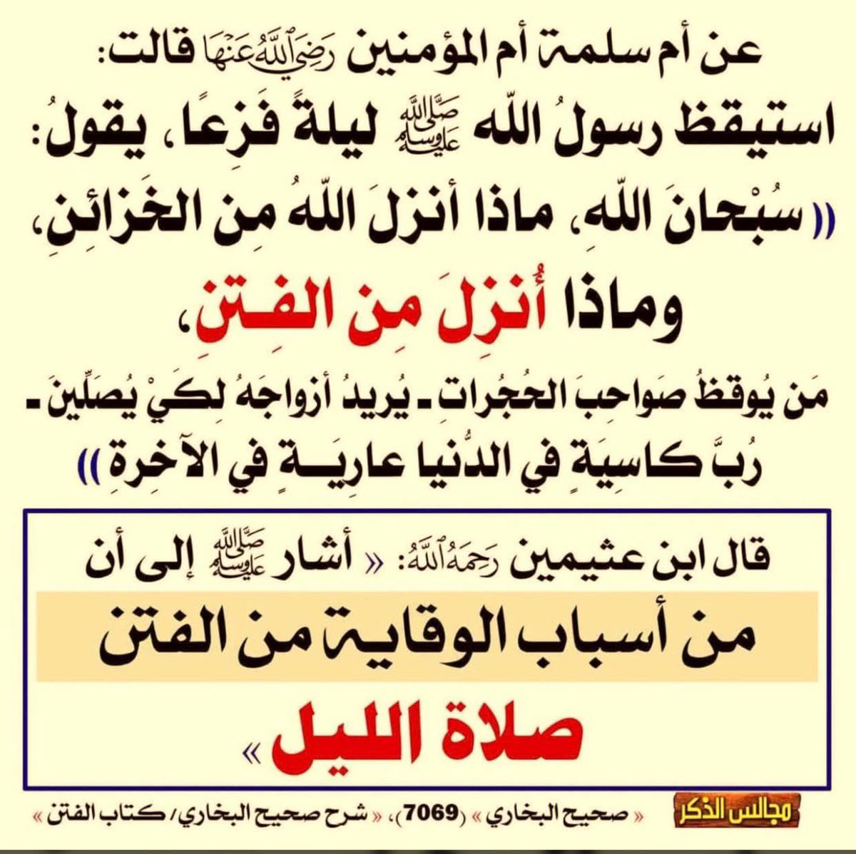 KhalifaAlghnem's tweet photo. عن أم سلمة أم المؤمنين رَضِي اللَّهُ عَنْهَا قالت:
استيقظ رسول اللّه ﷺ ليلة فَزْعًا، يقولُ:
(سُبْحانَ اللهِ، ماذا أنزلَ اللهُ مِن الخَزائِنِ،
وماذا أُنزلَ مِن الفِتن،مَن يُوقظَ صَواحِبَ الحُجُراتِ - يُريدُ أزواجَهُ لِكَيْ يُصَلَينَ - رُبّ كاسِيَة في الدَّنيا عاريَةِ في الآخِرةِ)

قال ابن عثيمين رَحمَهُ اللّه: « أشار له إلى أن من أسباب الوقاية من الفتن صلاة الليل»

صحيح البخاري (7069)
شرح صحيح البخاري/كتاب الفتن