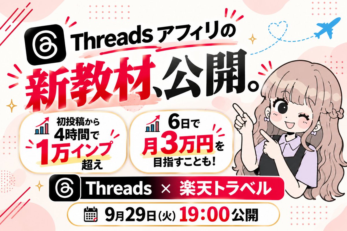mako_mama_25's tweet photo. ⭐️顔出し・写真なし
⭐️旅行なし
⭐️フォロワー0からでもOK！

Threadsに数行書いて
楽天アフィリで月3万円の報酬を目指す。

「何を紹介する？」
「ネタはどこから探す？」
「どう書く？」

ここまで全部まとめた
Threadsアフィリの書き方ガイドです！
公開まであと少し。
お楽しみに！ https://t.co/ttkYtlG89z