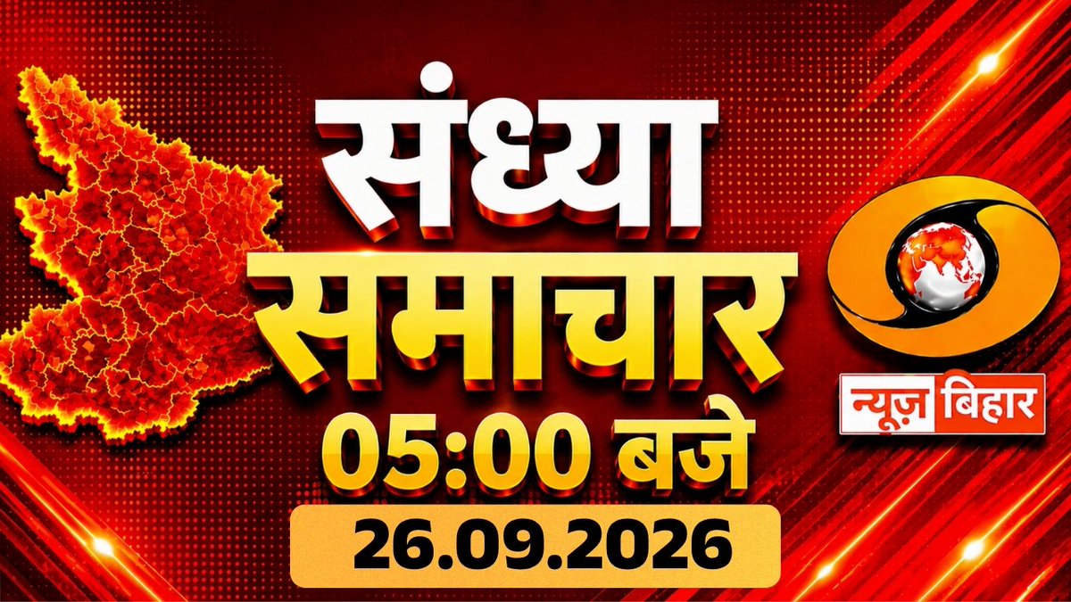 ddnewsBihar's tweet photo. 🔴 WATCH LIVE | देखिए संध्या समाचार
🗓️ 26.09.2026 | शाम 05 बजे
📺 DD News Bihar
▶️ YouTube Link 👇
https://t.co/CB6tpoF4ky
#DDNewsBihar #EveningBulletin #NewsUpdate #BreakingNews #BiharNews https://t.co/fuUoyRDLly