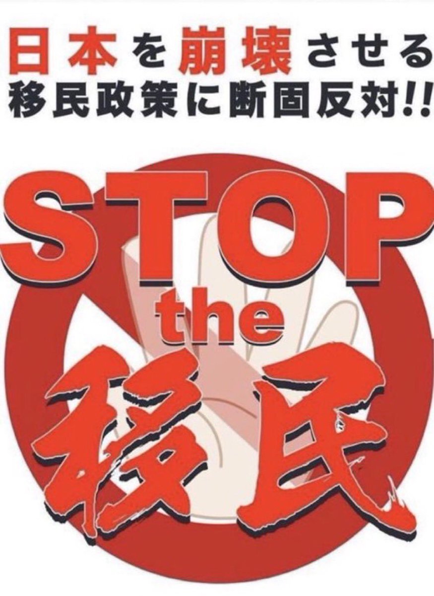 izanami_2828's tweet photo. 皆様へ、拡散お願い致します🙏

これは移民政策反対ツイデモです👹

またもや低能不良外国人による新たな事件が発生しました😡子供達を標的にする鬼畜アニマル達は日本から追放じゃ‼️この事件は雇い主も責任取れよ‼️

我々は移民政策に大反対です。

#拡散希望
#ツイデモ
#アニマル追放
#移民政策反対 https://t.co/GM8nrXhaXs