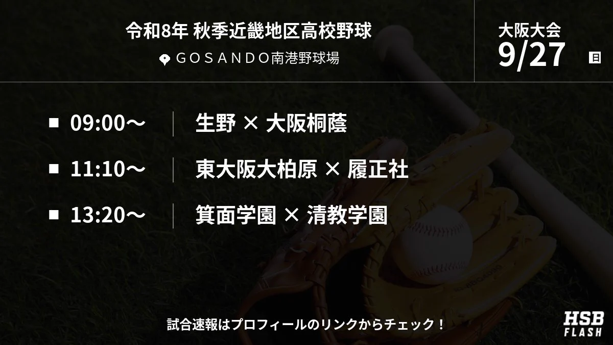 大阪 高校 野球 速報