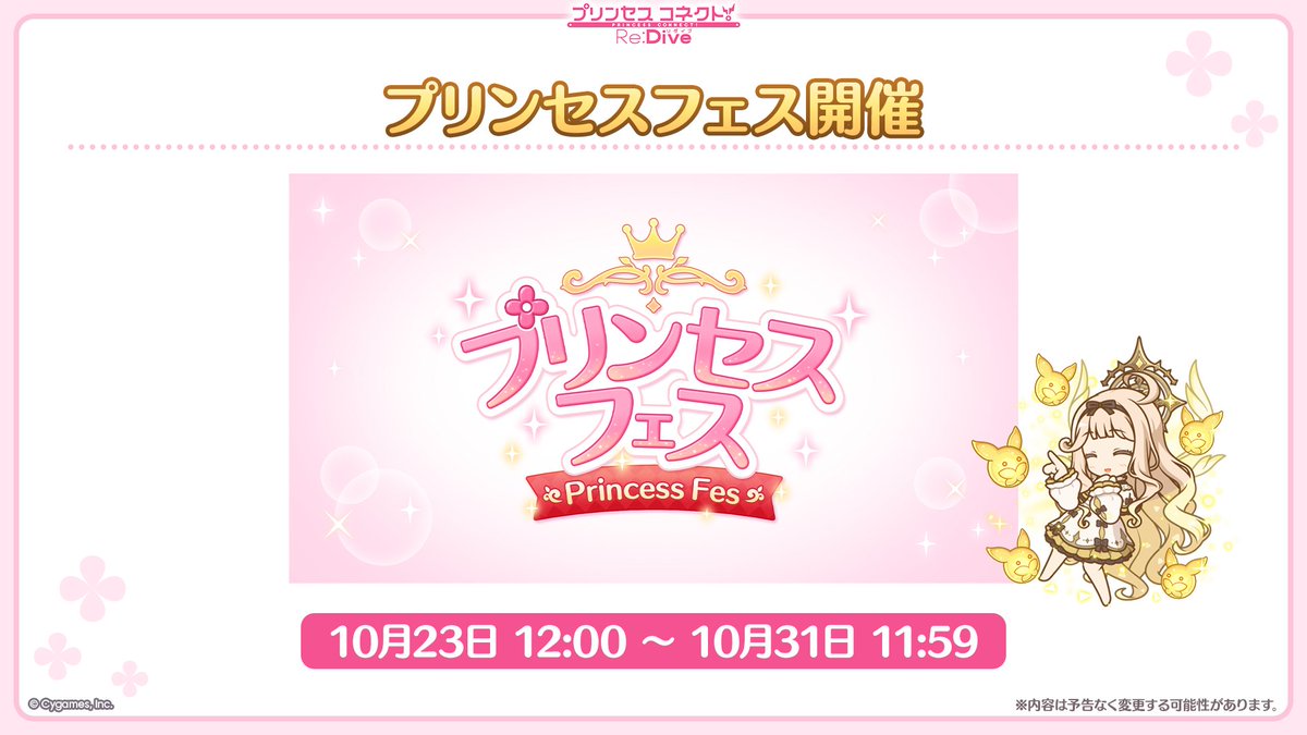 priconne_redive's tweet photo. 【#プリコネ生放送 速報】
10/23(金) 12:00から★3キャラの出現率が2倍になる「プリンセスフェスガチャ」を開催予定です！
新しい仲間を迎えるチャンスですよ♪
#プリコネR https://t.co/IpEcAlbXqh