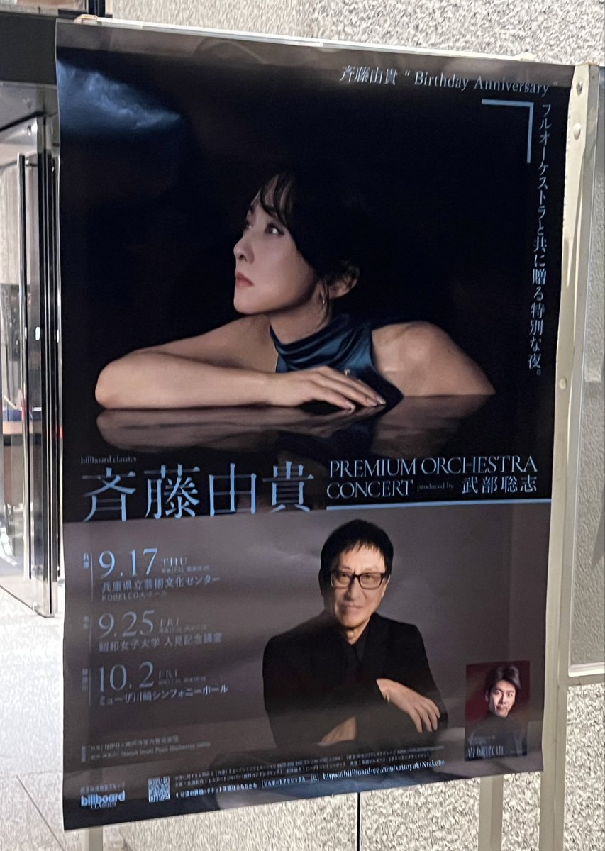 kato_izumi's tweet photo. 昨夜は「billboard classics 斉藤由貴 Premium Orchestra Concert」@人見記念講堂へ。

フルオーケストラで歌う由貴さんは天使のよう✨

武部さんのピアノ、岩城さんのアレンジも指揮もほんとに素晴らしくて。
たくさん刺激をもらいました。

帰り道も、まだ音が残ってる
素敵な時間でした🌙 https://t.co/UGXHxY5uwb