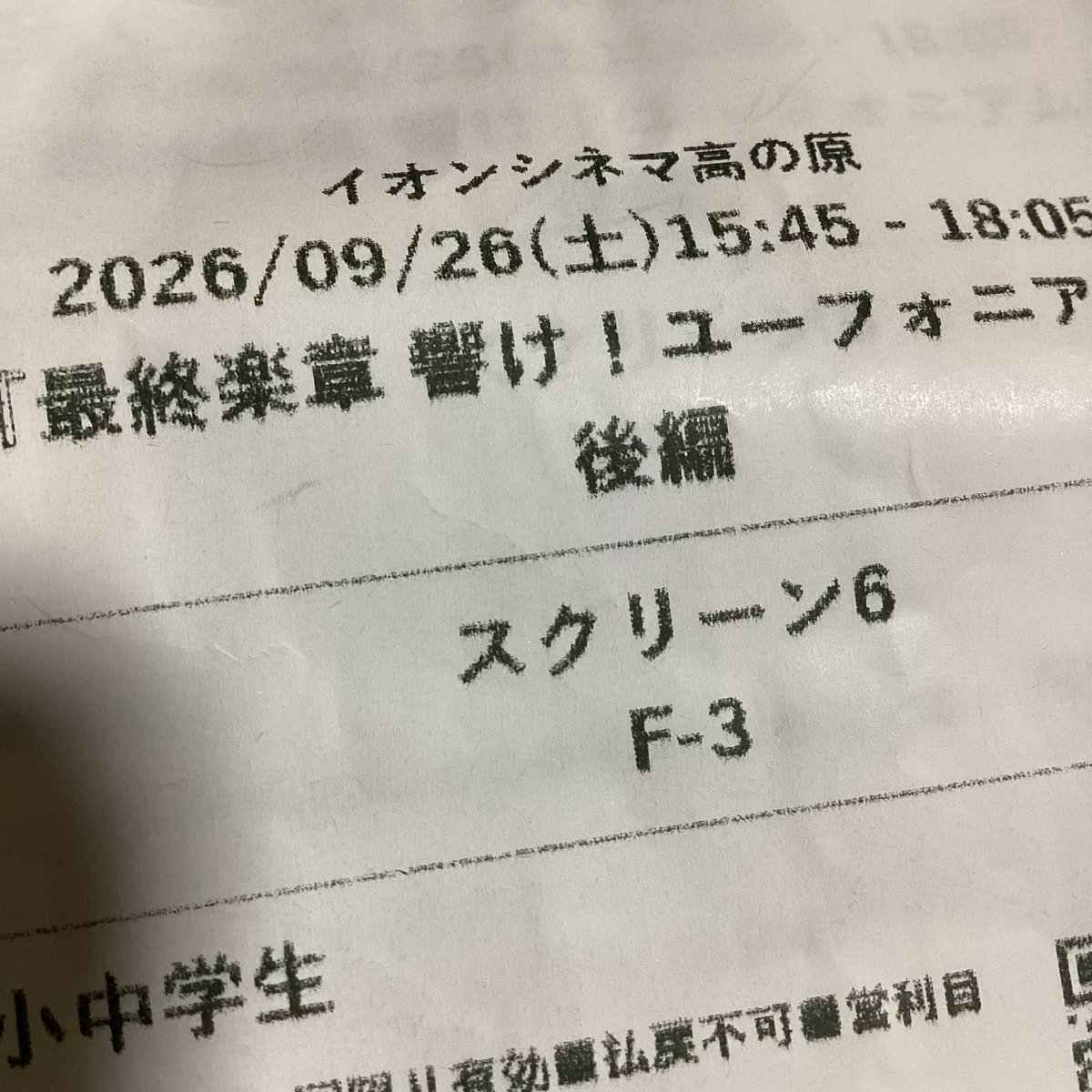 patashan's tweet photo. 「最終楽章 響け！ユーフォニアム」観了。
知っているんだけれども、それでも。。。と思ってしまうあの瞬間。
それでいてこの結果で良かったと思えるその安堵感。
そうやって続いていくんだというテーマにつながる納得感。

オマケ、
帰ってきた久美子、大丈夫かな？という不安感。

#ユーフォ最終楽章 https://t.co/dzp6MAKAg0