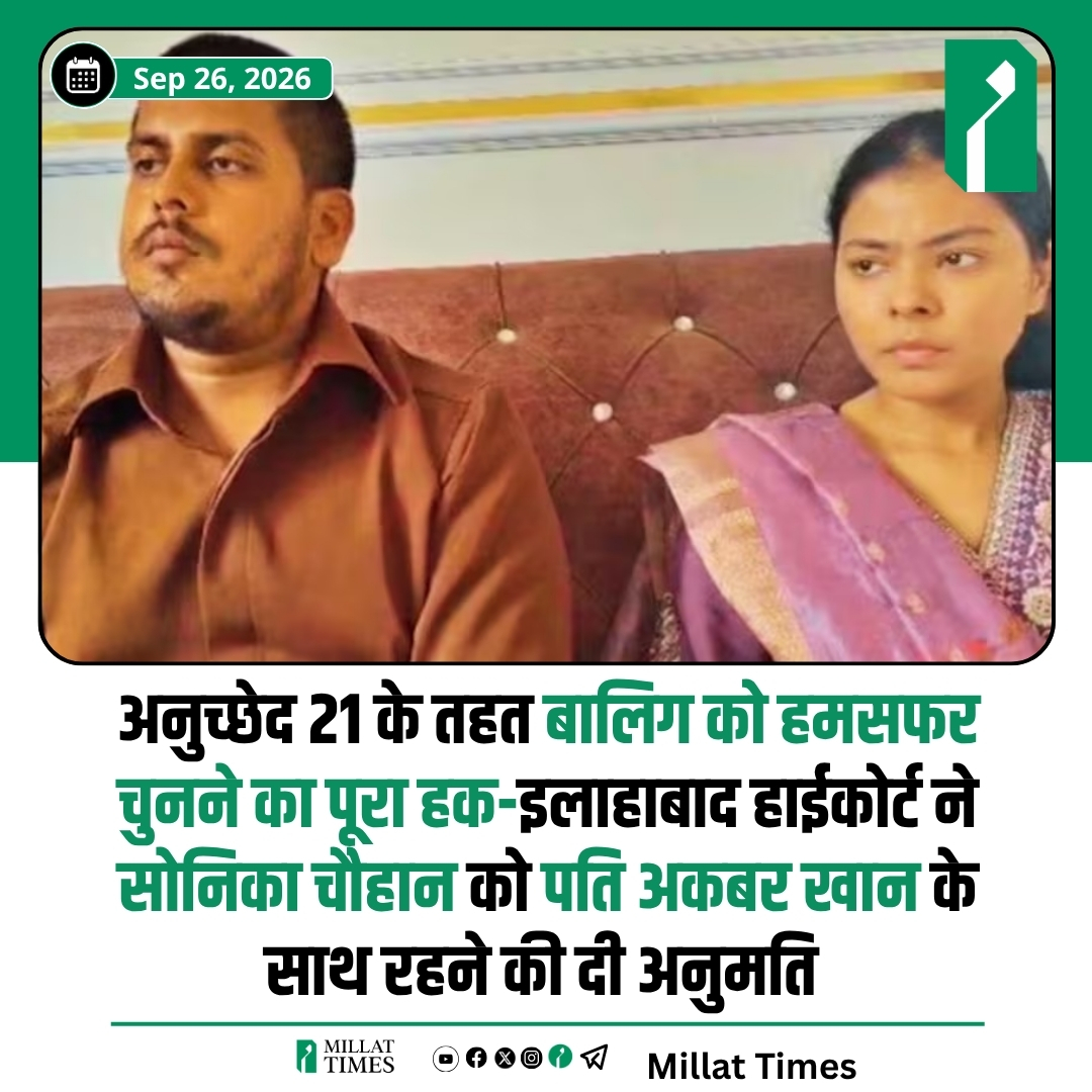 Millat_Times's tweet photo. इलाहाबाद उच्च न्यायालय ने अंतरधार्मिक विवाह करने वाले बालिग जोड़े (सोनिका और अकबर खान) के पक्ष में फैसला सुनाते हुए स्पष्ट किया कि संविधान के अनुच्छेद 21 के तहत प्रत्येक वयस्क नागरिक को अपनी मर्जी से जीवन जीने और जीवनसाथी चुनने का पूर्ण अधिकार है।

अगस्त 2022 में विशेष विवाह अधिनियम के तहत विवाह करने वाले इस जोड़े को परिजनों के विरोध, तोड़फोड़ और पति के जेल जाने जैसी मानसिक व आर्थिक परेशानियों का सामना करना पड़ा था। अदालत में पुलिस द्वारा पेश की गई सोनिका ने बिना किसी दबाव के अपनी स्वेच्छा से निर्णय लेने की बात कही।

इसके बाद कोर्ट ने राज्य सरकार और पुलिस प्रशासन को दोनों की सुरक्षा सुनिश्चित करने तथा परिजनों को उनके शांतिपूर्ण जीवन में हस्तक्षेप न करने का कड़ा निर्देश दिया।