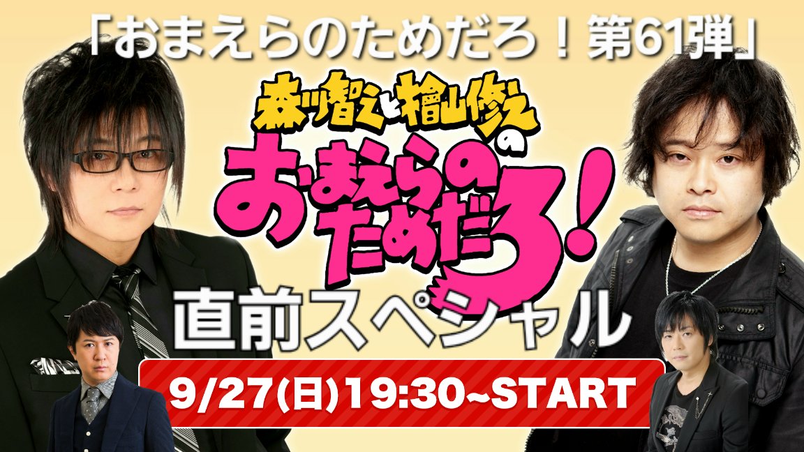 moriax291's tweet photo. 【おま出演情報】あす27日(日)19時30分生配信！森川智之と檜山惟唯のおまえらのためだろチャンネル！　#森川智之　＃檜山修之　＃おまチャン　＃おまえらのためだろ　＃杉田智和　＃遊佐浩二　＃アクセルワン
ご視聴はコチラから
https://t.co/Cg9OgzfYLP https://t.co/ehXUiVn6TL