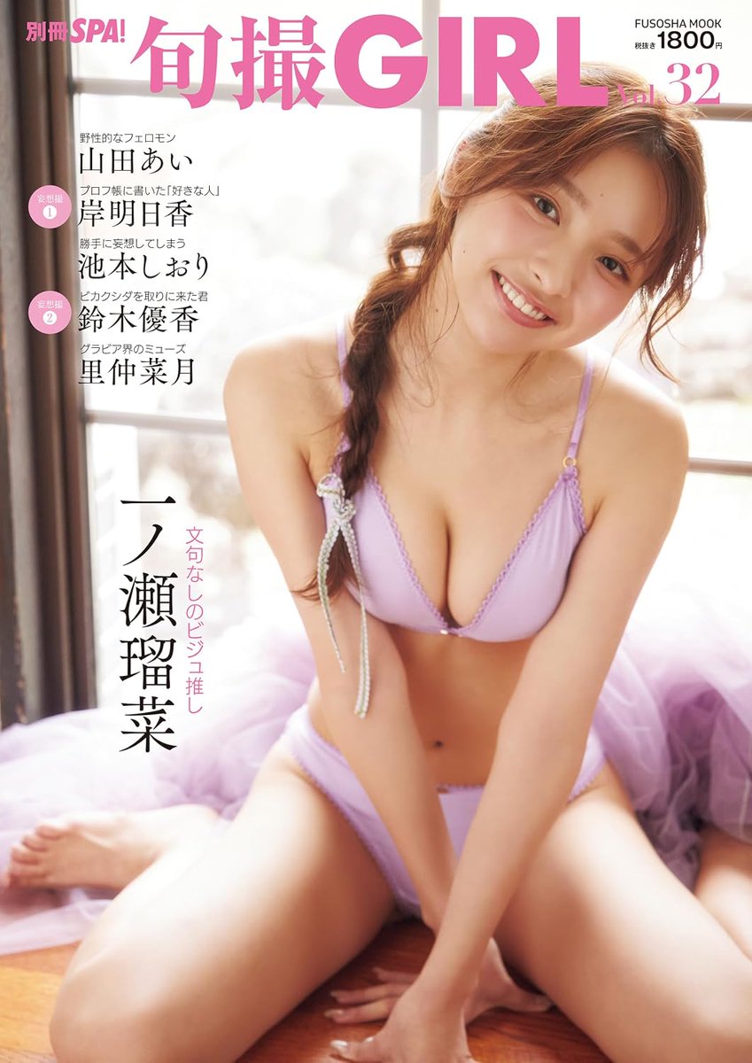 TaskhaveFun_ST's tweet photo. 【お知らせ📢】

📕里仲菜月グラビア掲載📕

9/29（火）発売❕
旬撮GIRL vol.32
🔗amazon https://t.co/MvX1St8kz5

ゲットしてね✨ https://t.co/tGE0vTWOuv