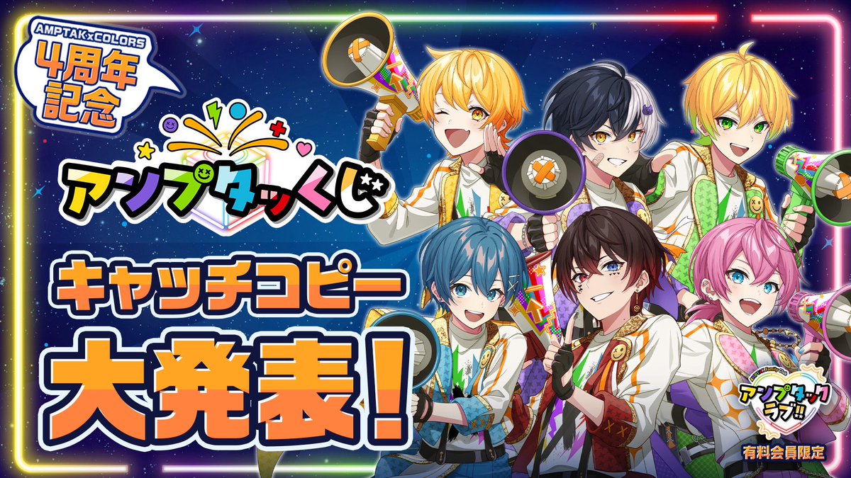 ampxtak's tweet photo. ⊹₊ 📣AMPTAK FC 『アンプタックラブ!!』🧡₊⊹
＼ AMPTAK結成4周年記念"アンプタッくじ"／  『キャッチコピー』大発表！🌈 
たくさんの応募ありがとう🌟 みんなからもらった案から
俺たちが選んだキャッチコピーを発表🗳️

🔗詳しくはこちらから！
https://t.co/8zrE6IzEZ8 https://t.co/Jol2idePAu