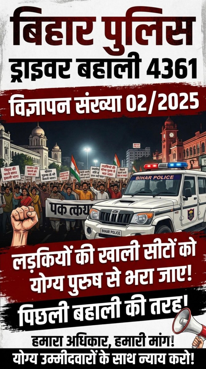 RajRaj166661's tweet photo. बिहार पुलिस चालक सिपाही भर्ती4361(Advt02/2025) में महिला की खाली सीट को DET PASS पुरूष अभ्यर्थियों से भरा जाए।
#biharpolicedriver4361 @IPRDBihar @samrat4bjp  @officecmbihar
@NitishKumar @NitinNabin
#biharpolicedriver4361
#biharpolicedriver4361 https://t.co/gne36469Zl