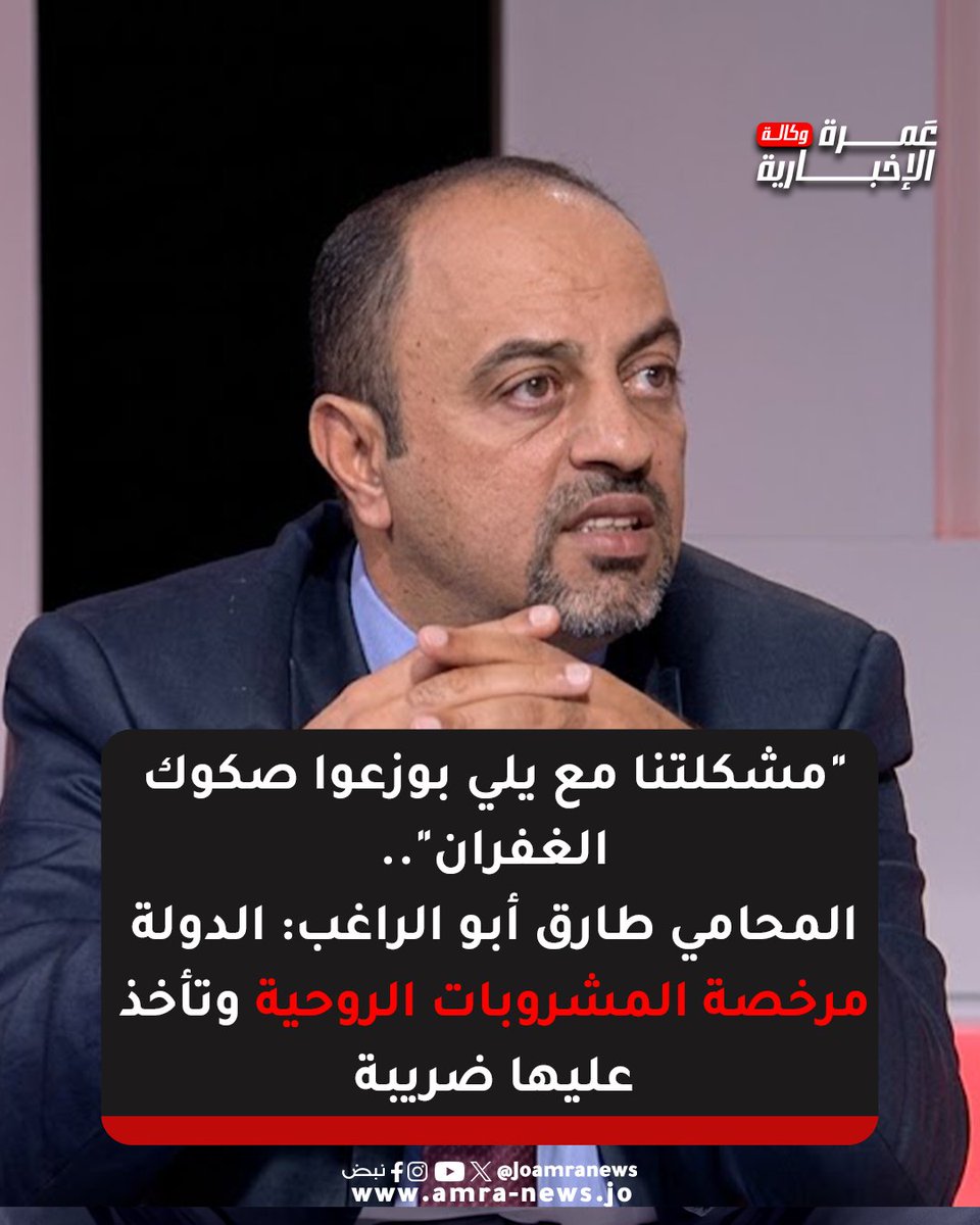 JOAmraNews's tweet photo. "مشكلتنا مع يلي بوزعوا صكوك الغفران"..

المحامي طارق أبو الراغب: الدولة مرخصة المشروبات الروحية وتأخذ عليها ضريبة
#وكالة_عمرة_الإخبارية https://t.co/sPqB4SA7UA