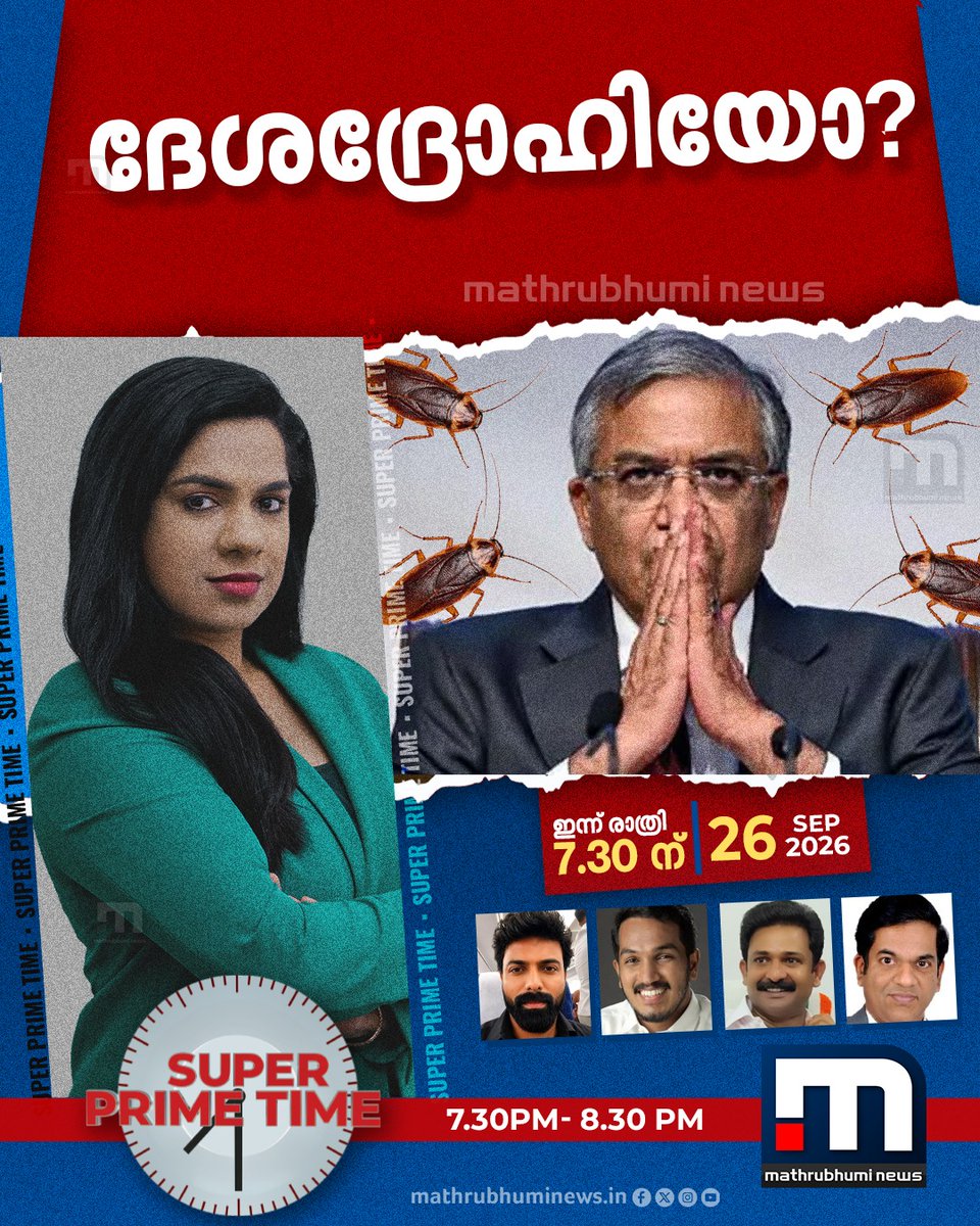 mathrubhuminews's tweet photo. ദേശദ്രോഹിയോ? സൂപ്പർ പ്രൈം ടൈം കാണാം ഇന്ന് രാത്രി 7.30-ന് മാതൃഭൂമി ന്യൂസിൽ  

#SuperPrimeTime #GyaneshKumar #ECI #SIR https://t.co/ywswP05hwz
