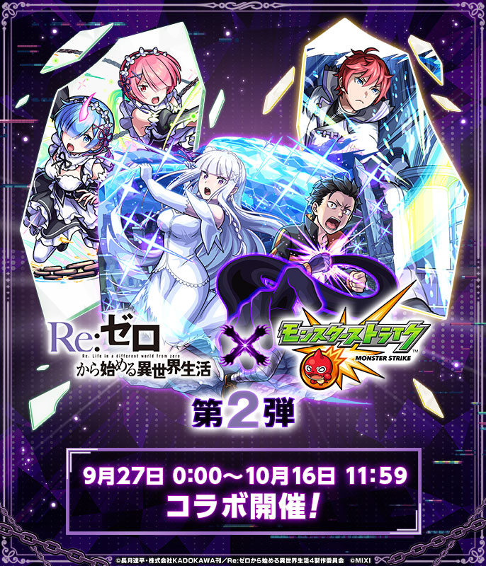 monst_mixi's tweet photo. ❄️今夜（𝟗/𝟐𝟕）𝟎時よりコラボ第2弾開催❄️

†❖══ #リゼロ × #モンスト ══❖†

詳細はお知らせをチェック✅
https://t.co/azKjqWPJwG https://t.co/YT8RH2mNbY