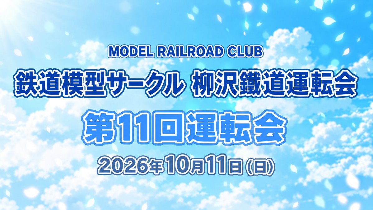 yagisawarail's tweet photo. 本日は柳沢鐵道の運転会にご来場いただき、
ありがとうございました！
雨の中お越しいただいた皆さま、|
本当にありがとうございました☔🚃
次回は**10月11日（日）**開催予定！さらに楽しめる運転会を目指します！
#柳沢鐵道 #Nゲージ #鉄道模型 #西東京市 https://t.co/AIH0GTkvyF