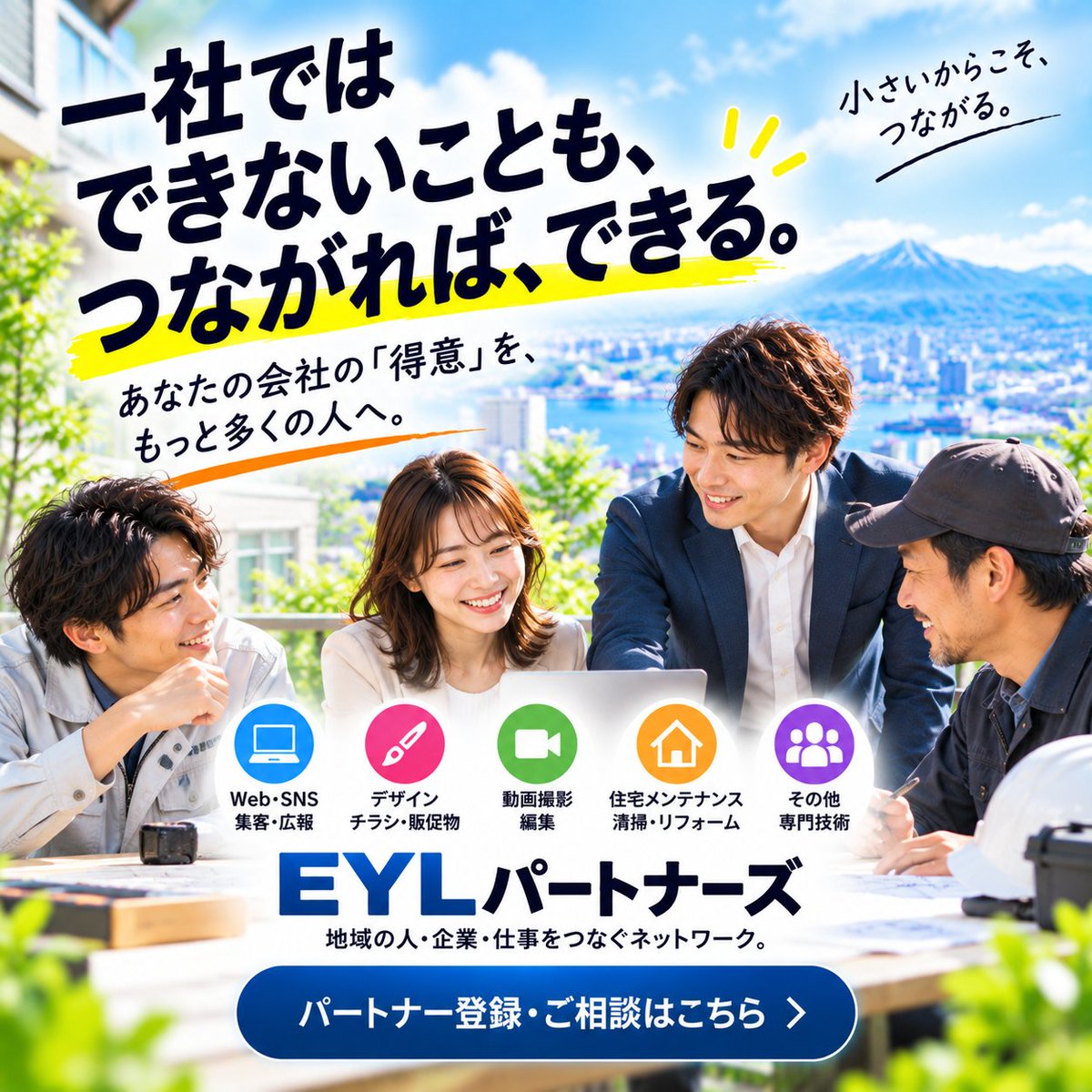 eyl_dx's tweet photo. 🤝 一社ではできないことも、つながれば、できる。

EYLパートナーズ｜企業・事業者の協業パートナー募集！

制作、広告、広���、住宅関連など、それぞれの専門分野を持つ企業と仕事の可能性を広げたい。

会社の規模ではなく、それぞれの強みでつながる。

📩 協業のご相談はDMへ

#EYLパートナーズ https://t.co/KLy1uc9wA1