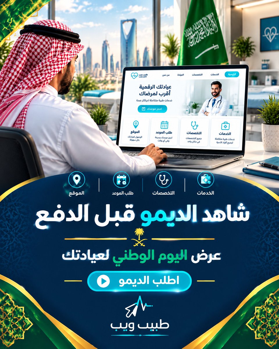 tabeebn7's tweet photo. عيادتك تستحق حضوراً رقمياً واضحاً واحترافياً.
استفد من عرض اليوم الوطني من طبيب ويب 
إعداد خلال 7 أيام أو 48 ساعة حسب نطاق العمل.
اطلب الديمو، وتعرّف على خطوات البدء قبل الدفع.
#اليوم_الوطني_السعودي #عروض_اليوم_الوطني #طبيب_ويب #أطباء_السعودية #عيادات_السعودية https://t.co/yZVU0vwEG6