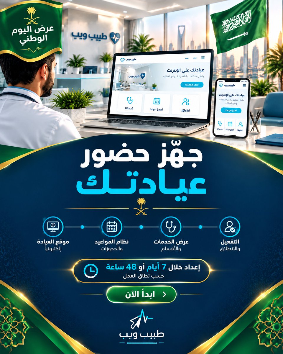tabeebn7's tweet photo. عيادتك تستحق حضوراً رقمياً واضحاً واحترافياً.
استفد من عرض اليوم الوطني من طبيب ويب و
إعداد خلال 7 أيام أو 48 ساعة حسب نطاق العمل.
اطلب الديمو، وتعرّف على خطوات البدء قبل الدفع.
#اليوم_الوطني_السعودي #عروض_اليوم_الوطني #طبيب_ويب #أطباء_السعودية #عيادات_السعودية #إدارة_العيادات https://t.co/ERLhtZFkIE