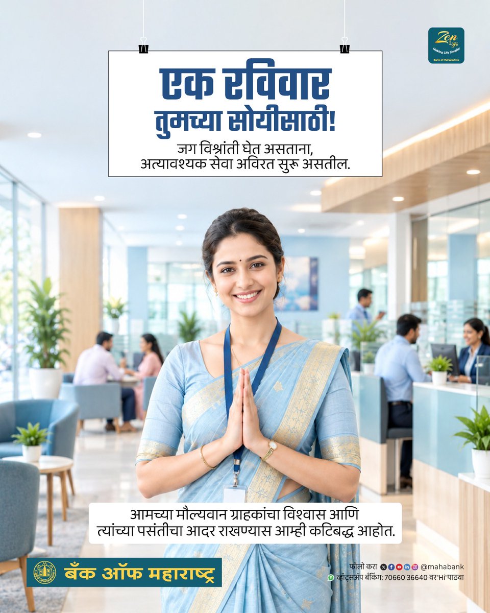 mahabank's tweet photo. एक रविवार, आपल्या सुविधेसाठी समर्पित.
या रविवारी, आमच्या मौल्यवान ग्राहकांना अत्यावश्यक बँकिंग सेवा अविरत देण्यासाठी कटिबद्ध आहोत. सेवेच्या भावनेतून एकत्र येत, ग्राहकांचा अतूट विश्वास आणि त्यांची सोय जपण्यासाठी आम्ही सदैव तत्पर आहोत.
@DFS_India
#SundayBanking #CustomerFirst https://t.co/Wq8lbnx8jV