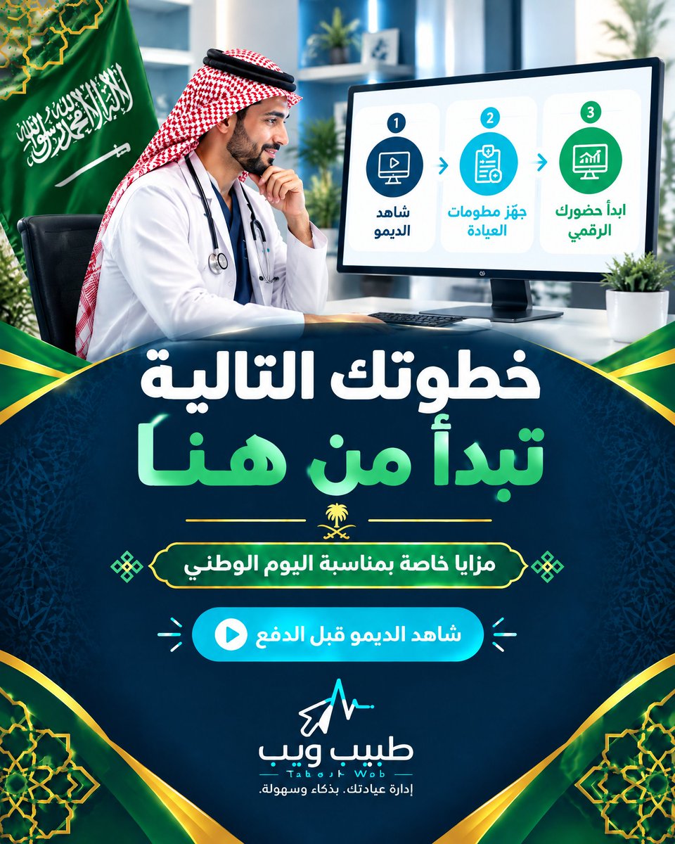 tabeebn7's tweet photo. شاهدت كيف يمكن أن تبدو عيادتك رقمياً، فما الخطوة التالية؟
ابدأ بطريقة بسيطة:
شاهد الديمو.
جهّز معلومات عيادتك.
ابدأ حضوراً رقمياً أوضح.
استفد من المزايا الخاصة بمناسبة اليوم الوطني السعودي، وشاهد النموذج قبل الدفع.#اليوم_الوطني_السعودي #عروض_اليوم_الوطني #طبيب_ويب #أطباء_السعودي https://t.co/zCl8NRyWkQ